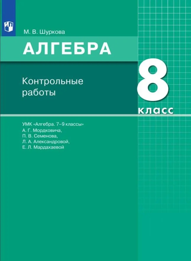 Алгебра. 8 класс. Контрольные работы. УМК "Алгебра. 7-9 классы" А.Г. Мордковича, П.В. Семенова, Л.А. Александровой, Е.Л. Мардахаевой Читай-город