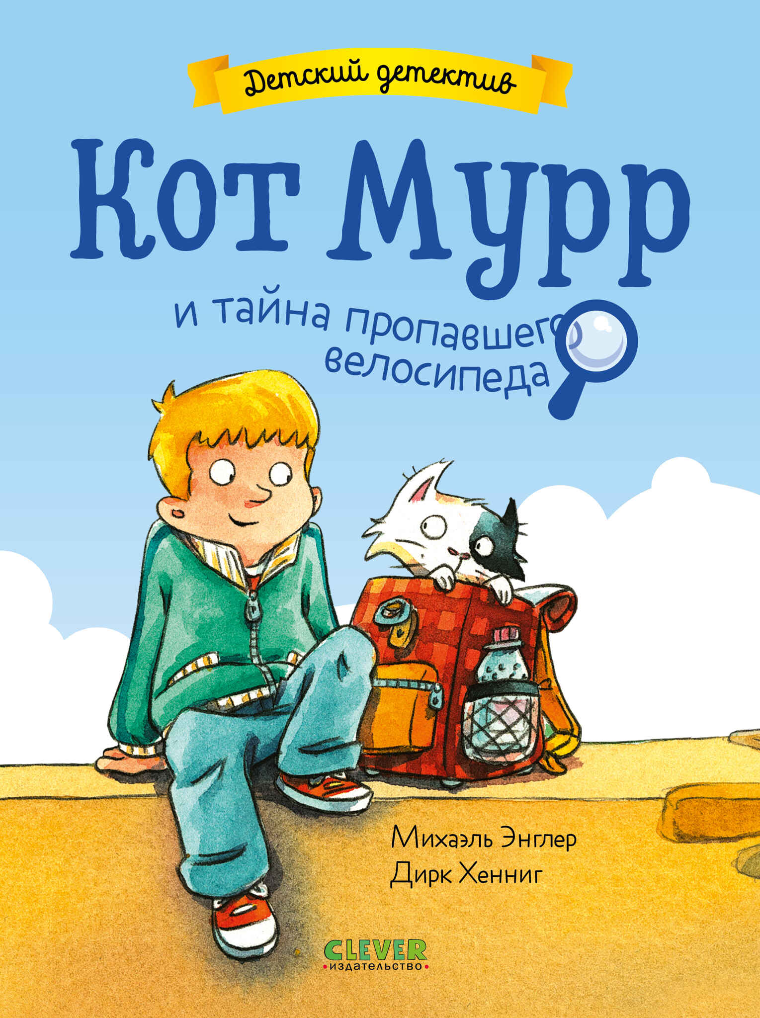 Детский детектив. Кот Мурр и тайна пропавшего велосипеда Читай-город