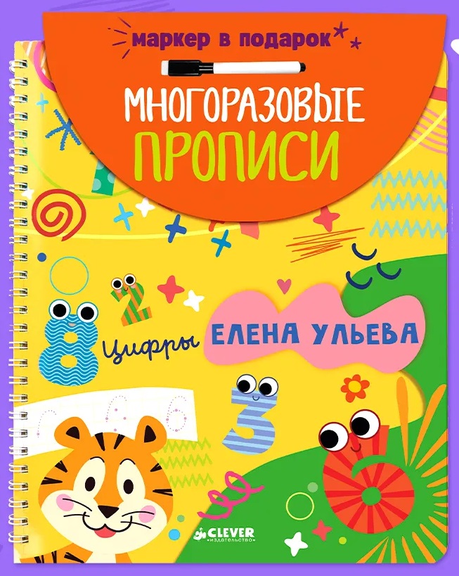 Обучение в сказках. Скоро в школу. Многоразовые прописи. Цифры Читай-город