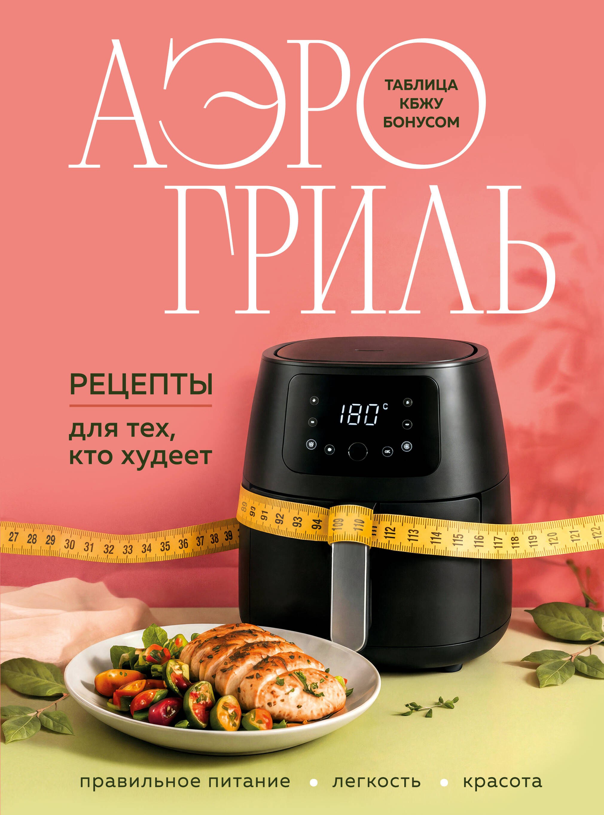 Аэрогриль. Рецепты для тех, кто худеет Читай-город