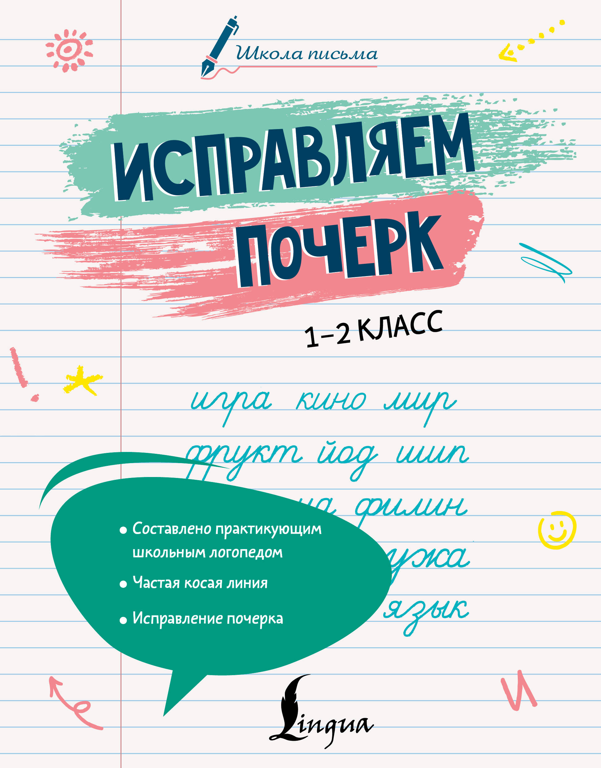 Исправляем почерк. 1–2 класс Читай-город