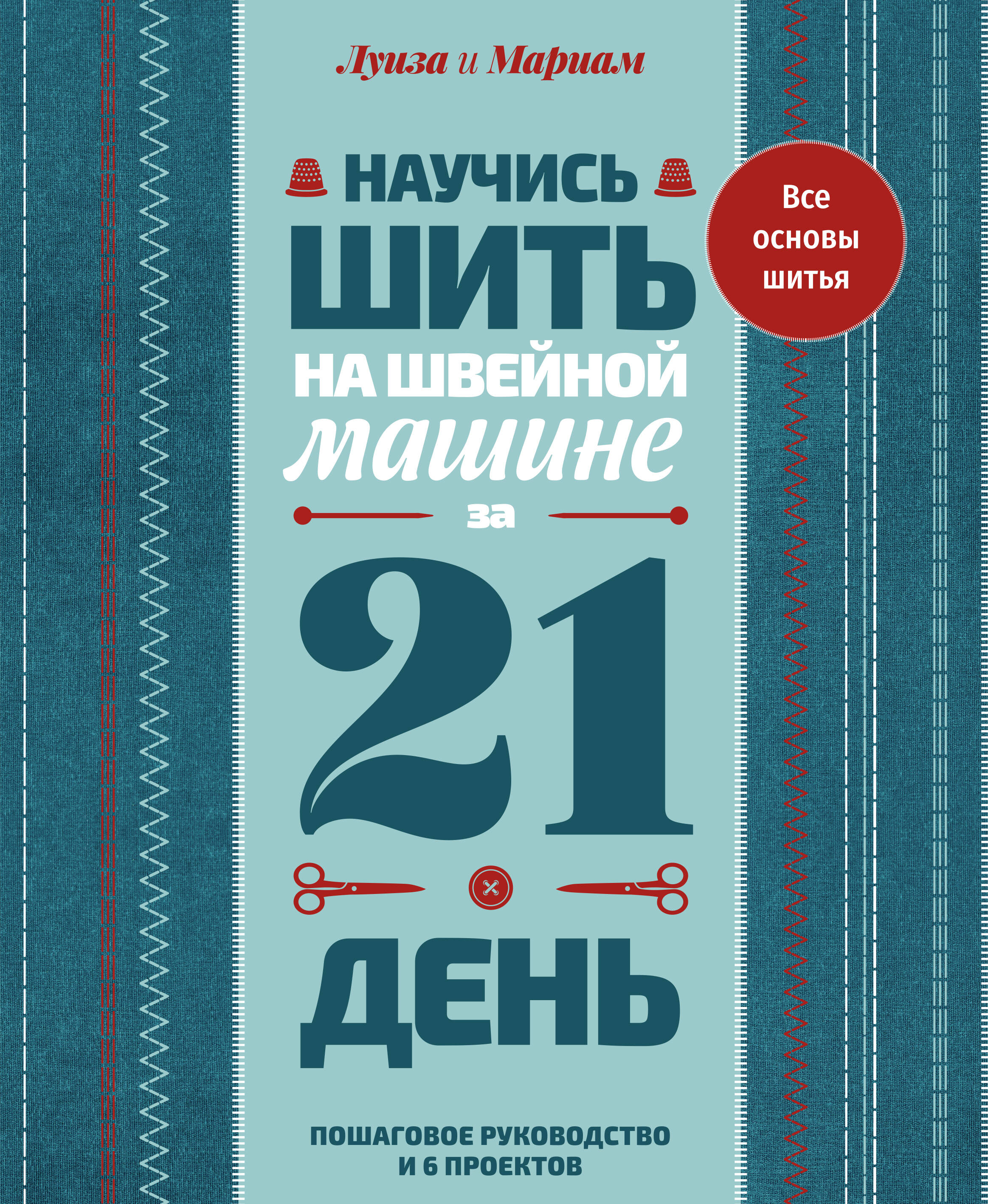 Научись шить на швейной машине за 21 день. Пошаговое руководство и 6 проектов Читай-город
