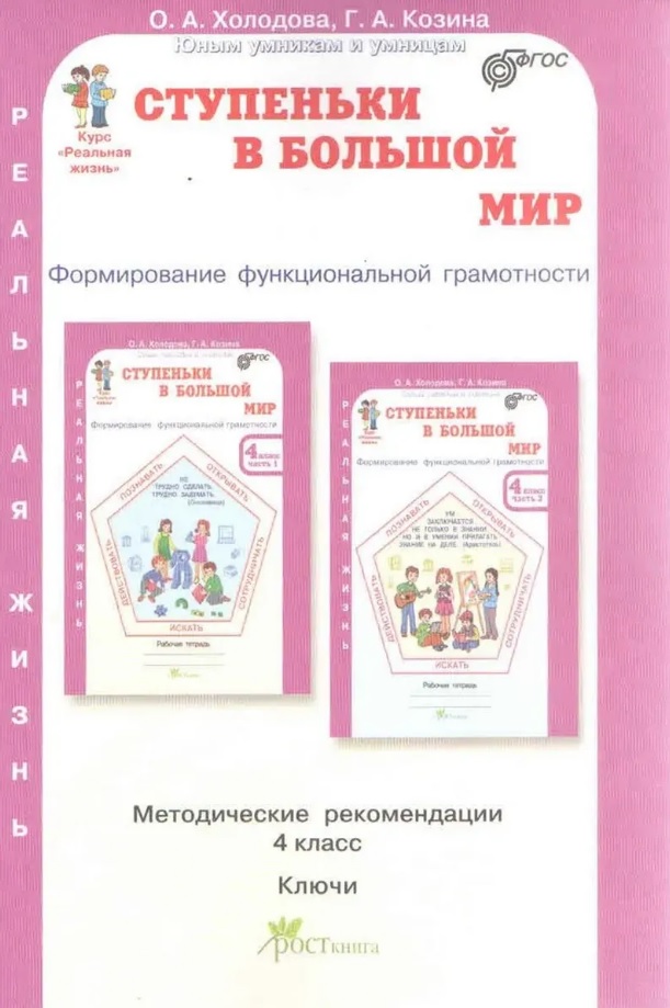 Ступеньки в большой мир. 4 класс. Формирование функциональной грамотности. Методические рекомендации. Ключи Читай-город
