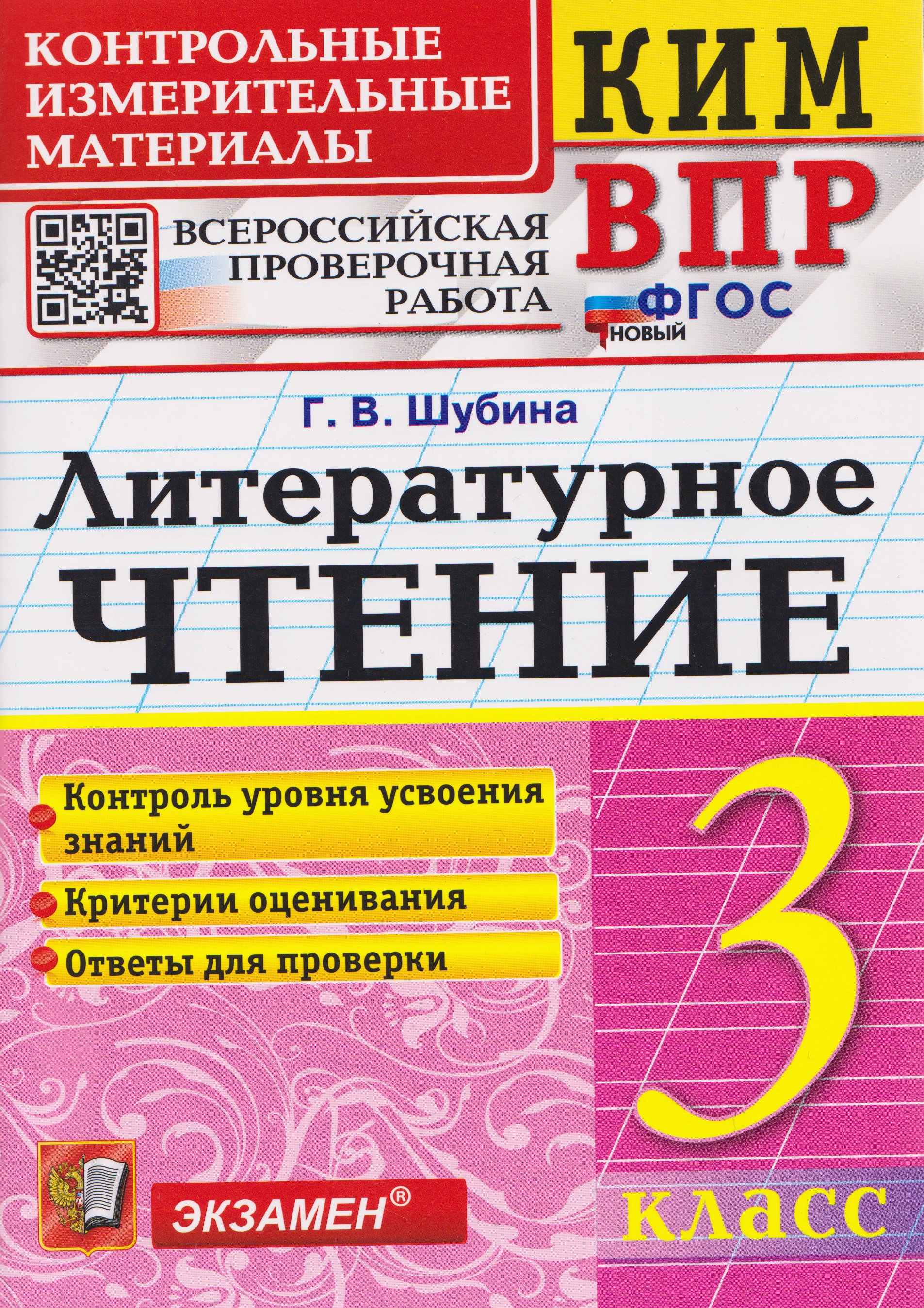 КИМ ВПР. Литературное чтение. 3 класс Читай-город