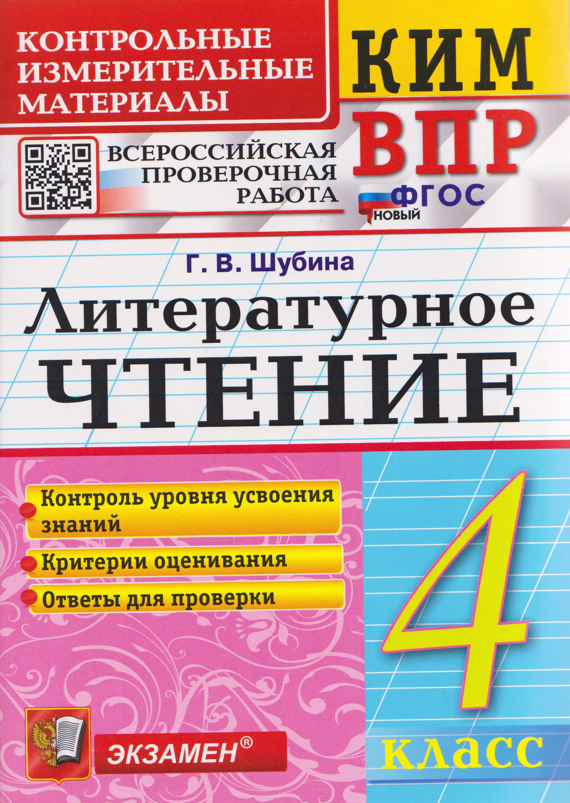 КИМ ВПР. Литературное чтение. 4 класс Читай-город
