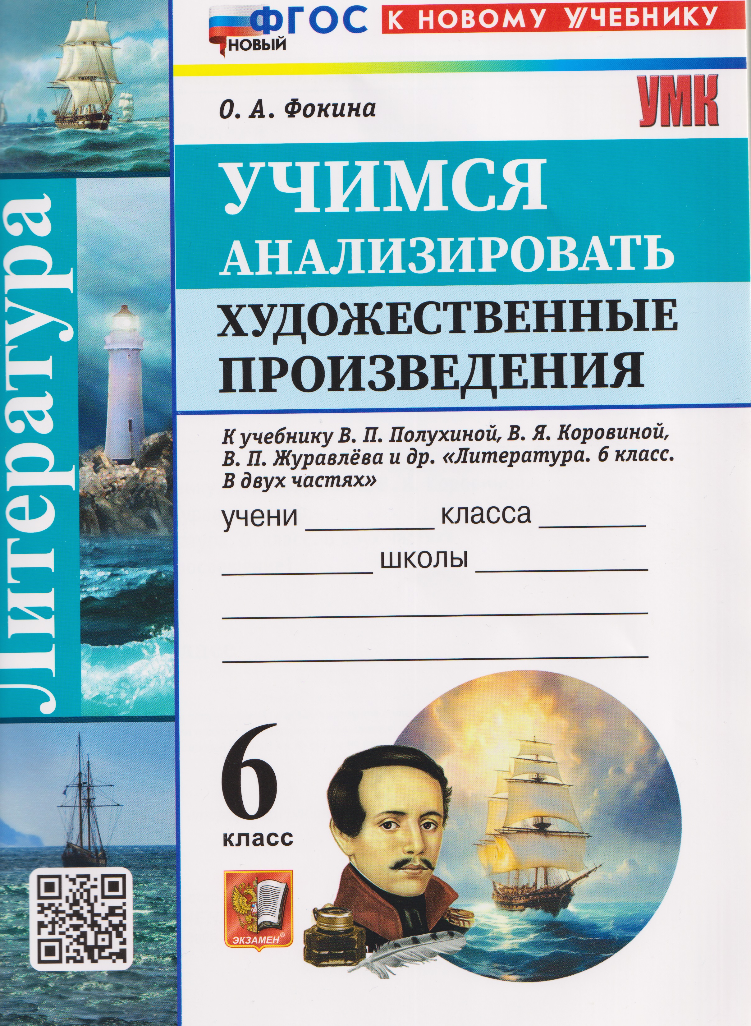 Литература. Учимся анализировать художественные произведения. 6 класс (к учебнику Коровиной) Читай-город