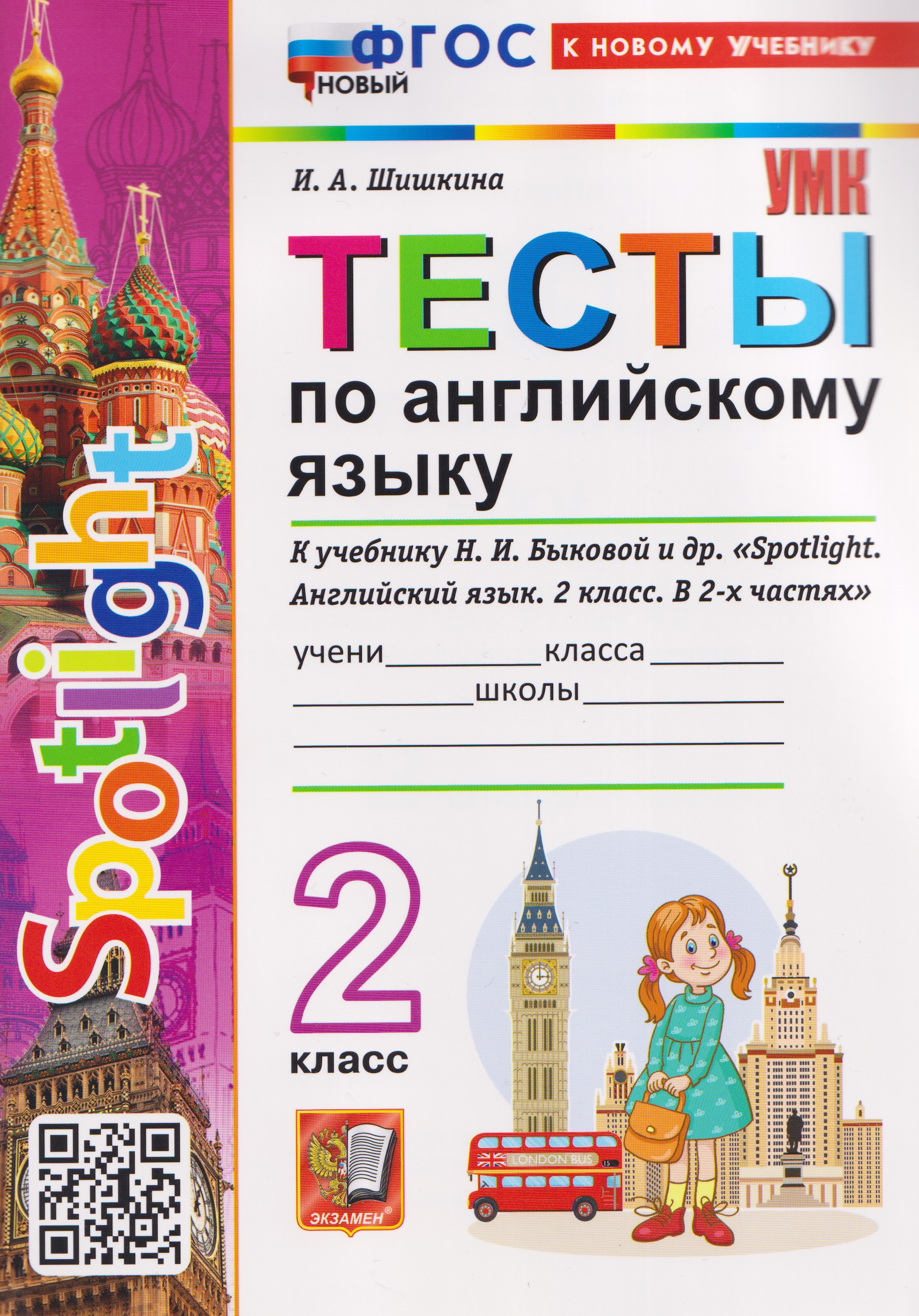 Spotlight. Тесты по английскому языку. 2 класс (к учебнику Быковой) Читай-город