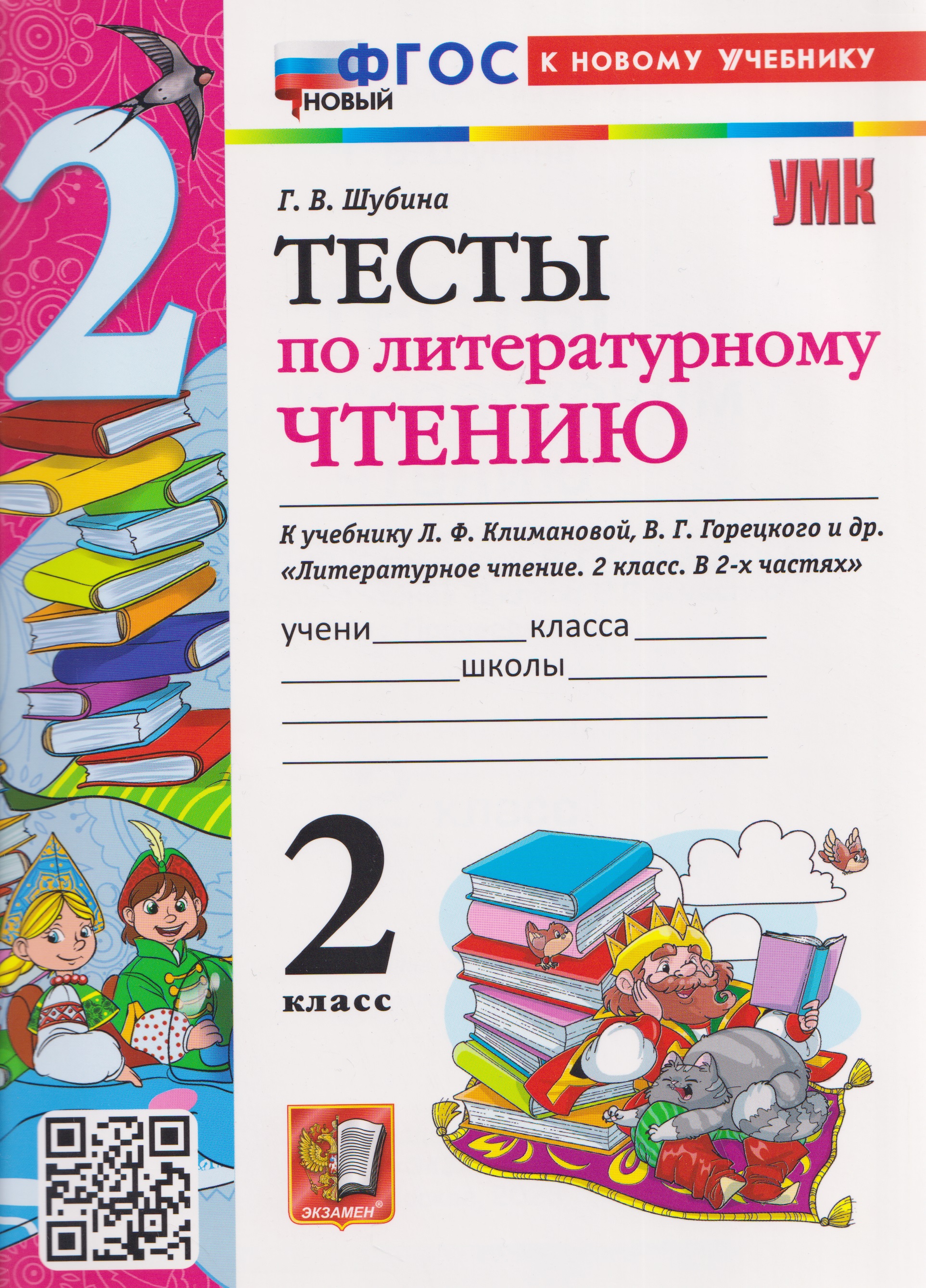 Тесты по литературному чтению. 2 класс (к учебнику Климановой) Читай-город