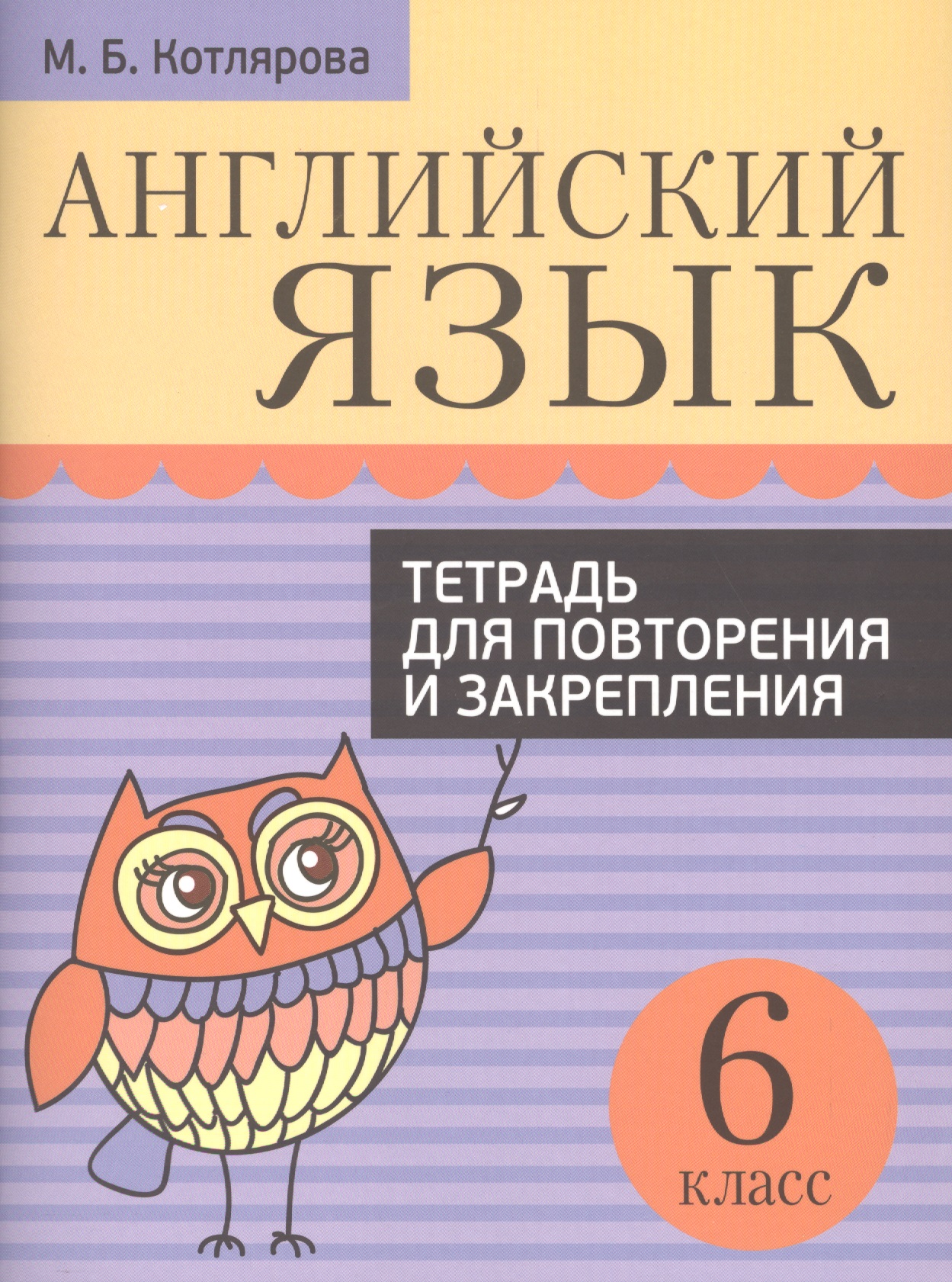 Английский язык. Тетрадь для повторения и закрепления. 6 класс Читай-город