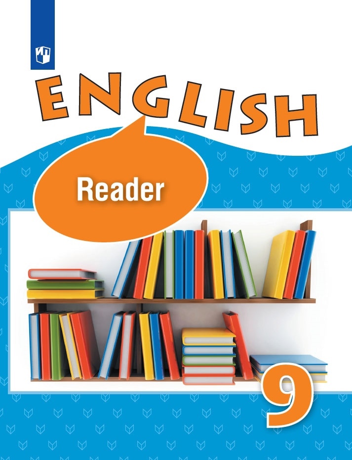 English Reader. Английский язык. 9 класс. Книга для чтения Читай-город