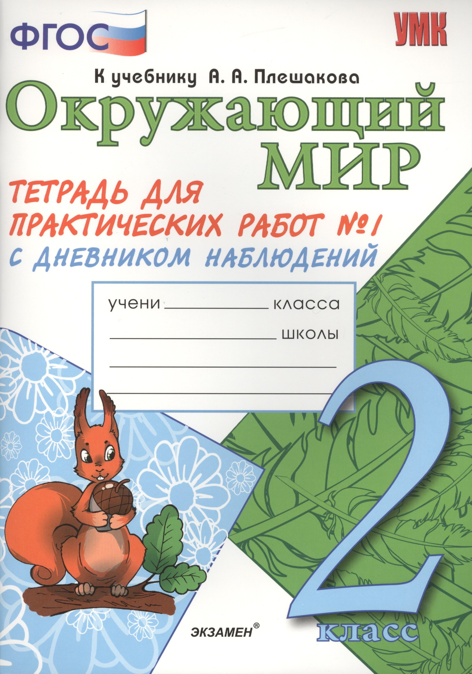 Окружающий мир. Тетрадь для практических работ № 1 с дневником наблюдений. 2 класс. К учебнику А.А. Плешакова "Окружающий мир. В 2 частях. 2 класс" (М.: Просвещение). Издание второе, переработанное и дополненное Читай-город