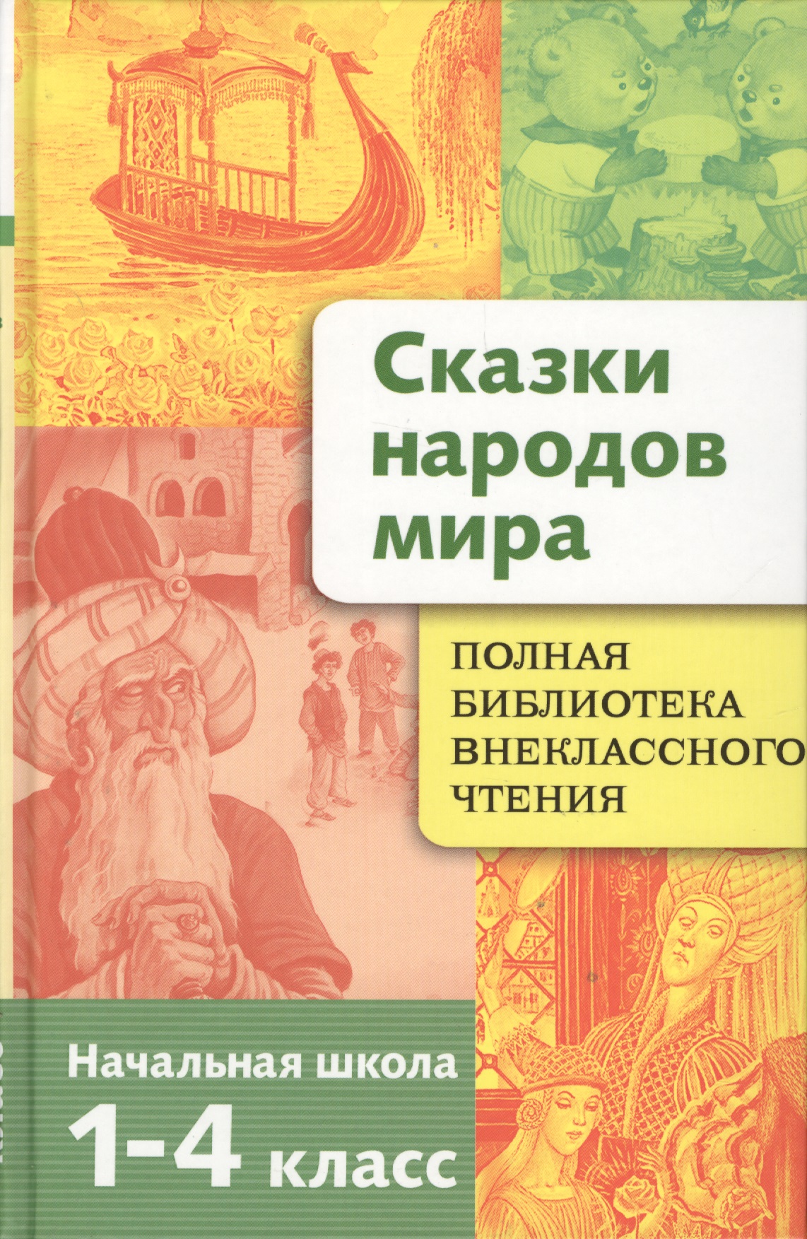 Полная библиотека внеклассного чтения. 1 - 4 класс. Сказки народов мира Читай-город