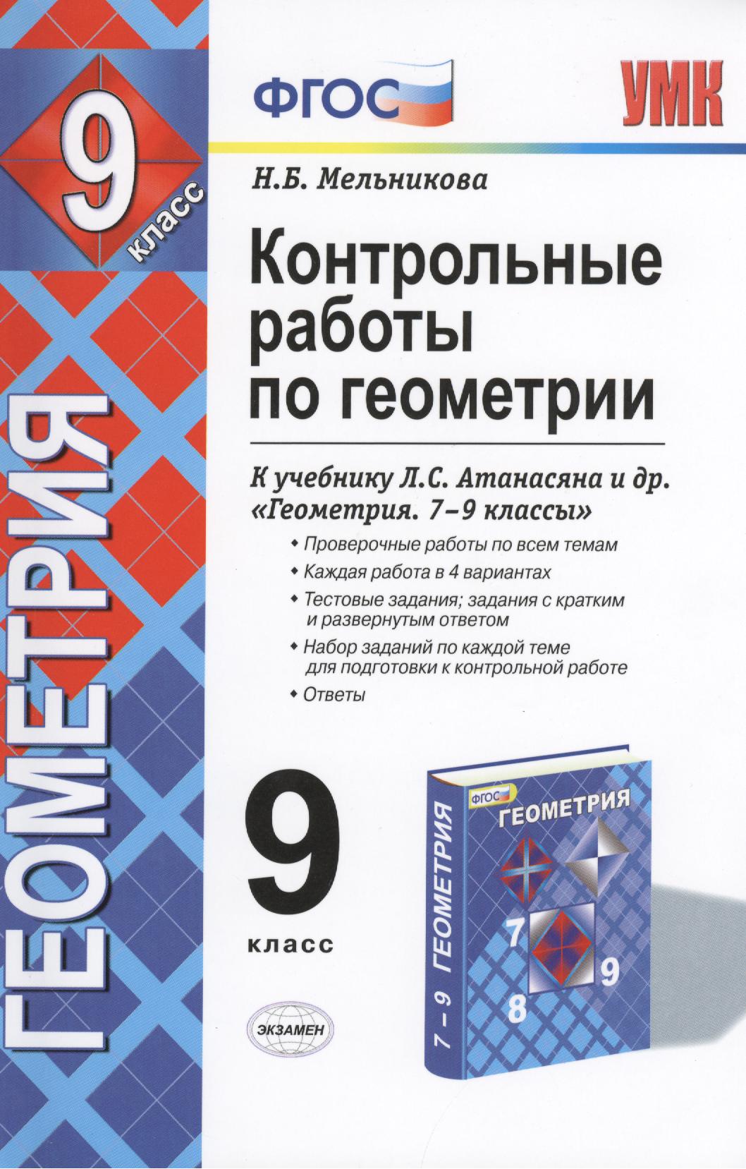 Контрольные работы по геометрии. 9 класс: к учебнику Л.С. Атанасян, В.Ф. Бутузова и др. "Геометрия 7-9". ФГОС. 5-е изд., перераб. и дополненное Читай-город