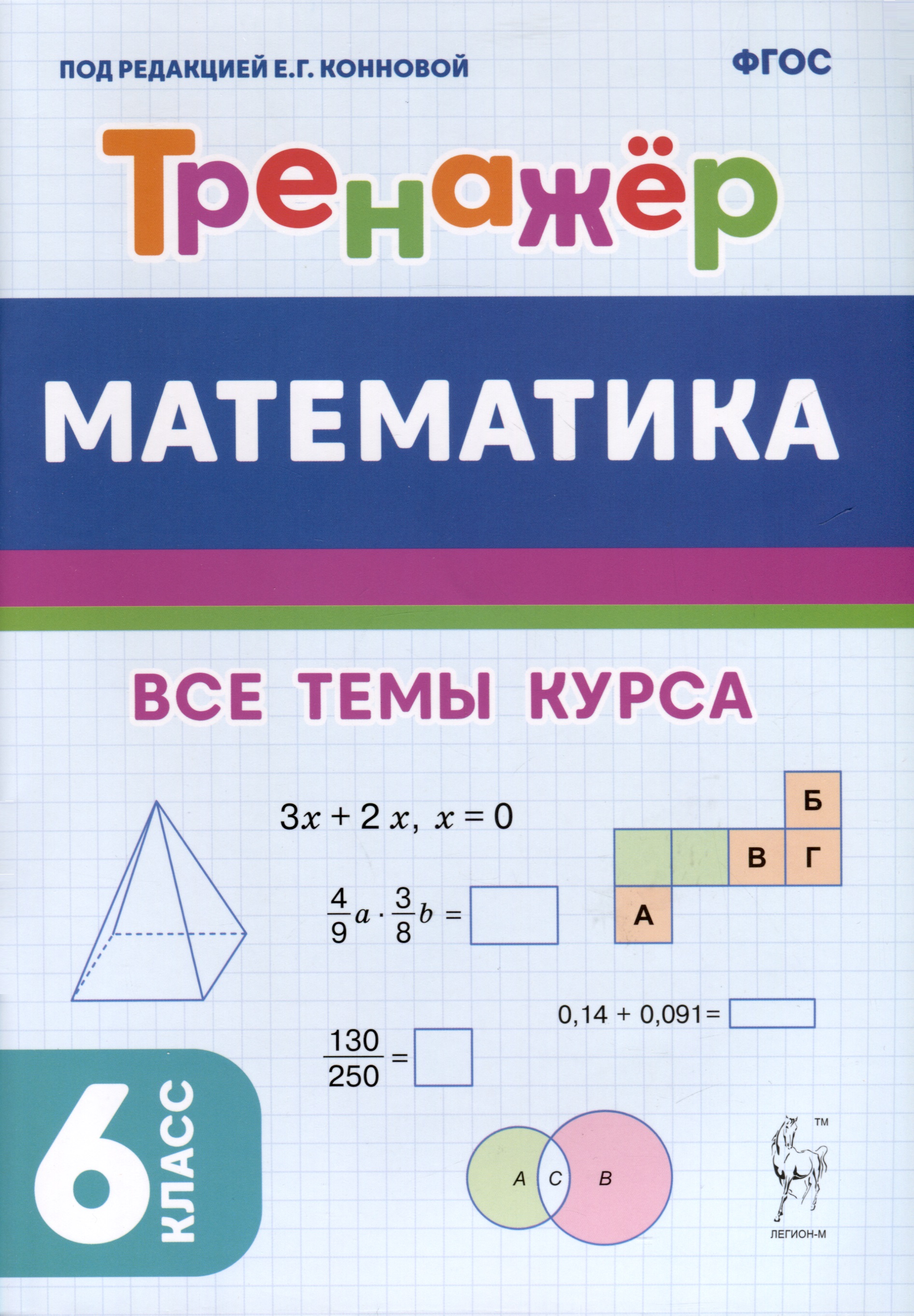 Математика. Тренажер. 6-й класс Читай-город
