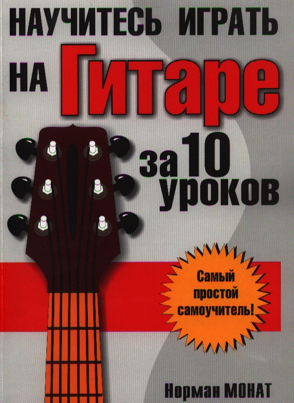 Научитесь играть на гитаре за 10 уроков Читай-город