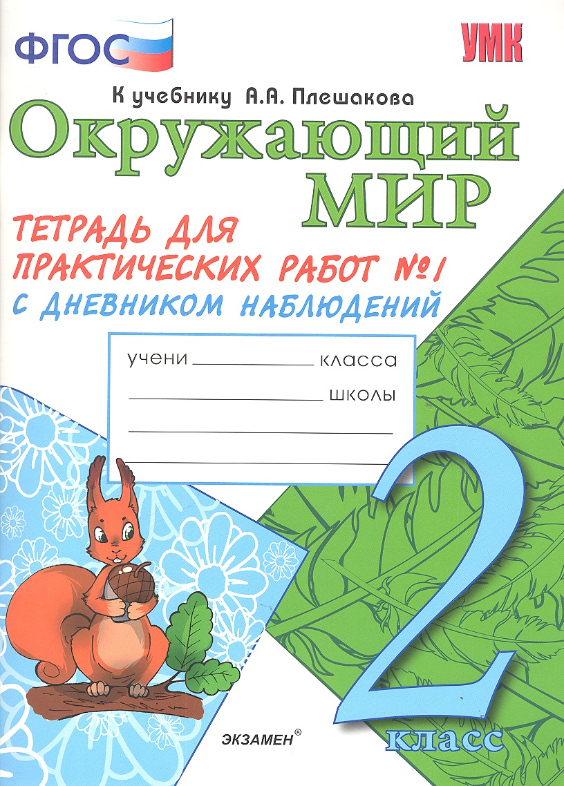 Окружающий мир. 2 класс. Тетрадь для практических работ № 1 с дневником наблюдений к учебнику А.А. Плешакова Читай-город