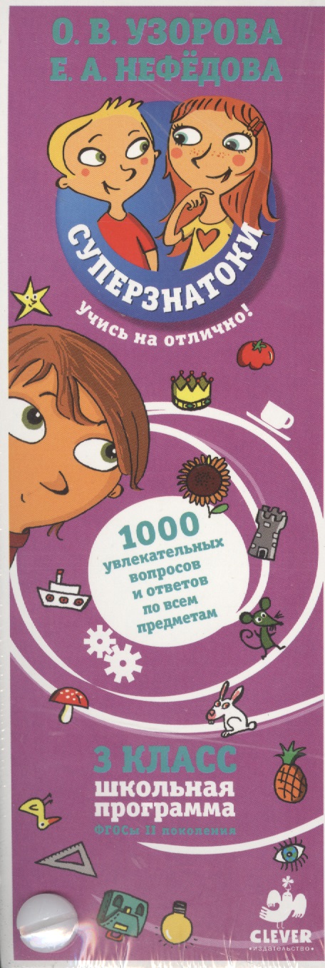 Суперзнатоки. 3 класс. 1000 увлекательных вопросов и ответов по всем предметам Читай-город