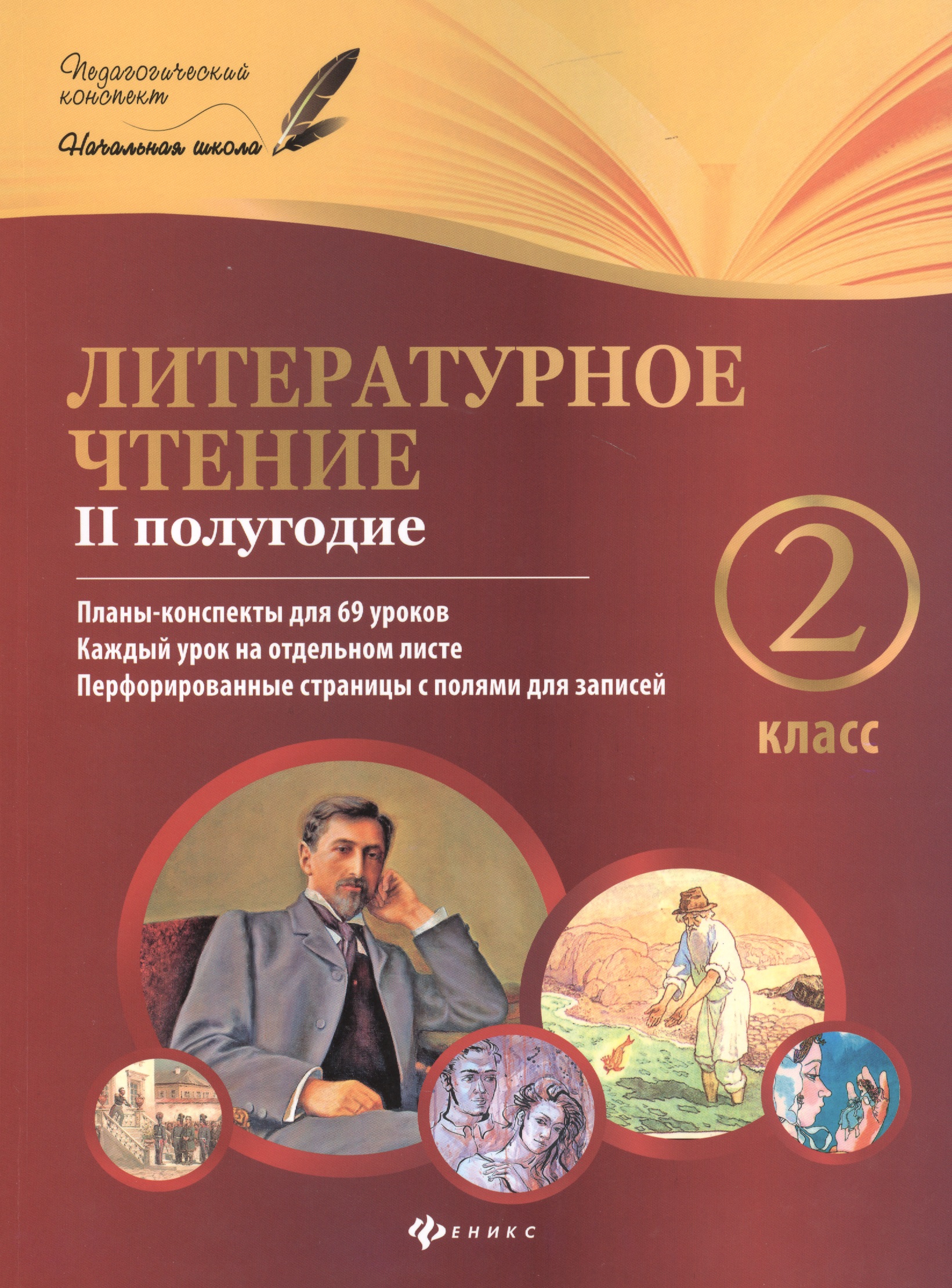 Литературное чтение : 2 класс : II полугодие : планы-конспекты уроков Читай-город