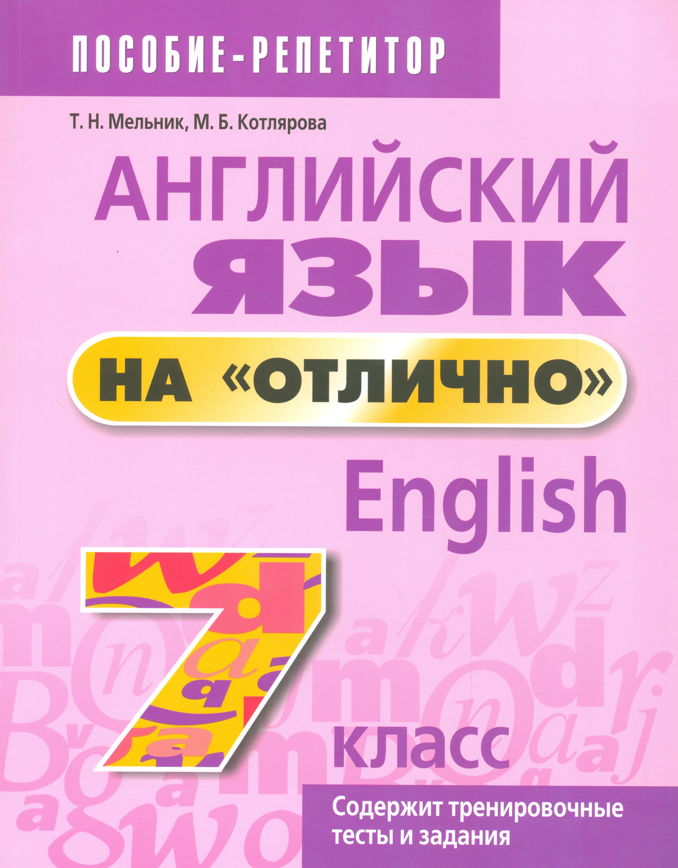 Английский язык на отлично. 7 класс: пособие для учащихся Читай-город
