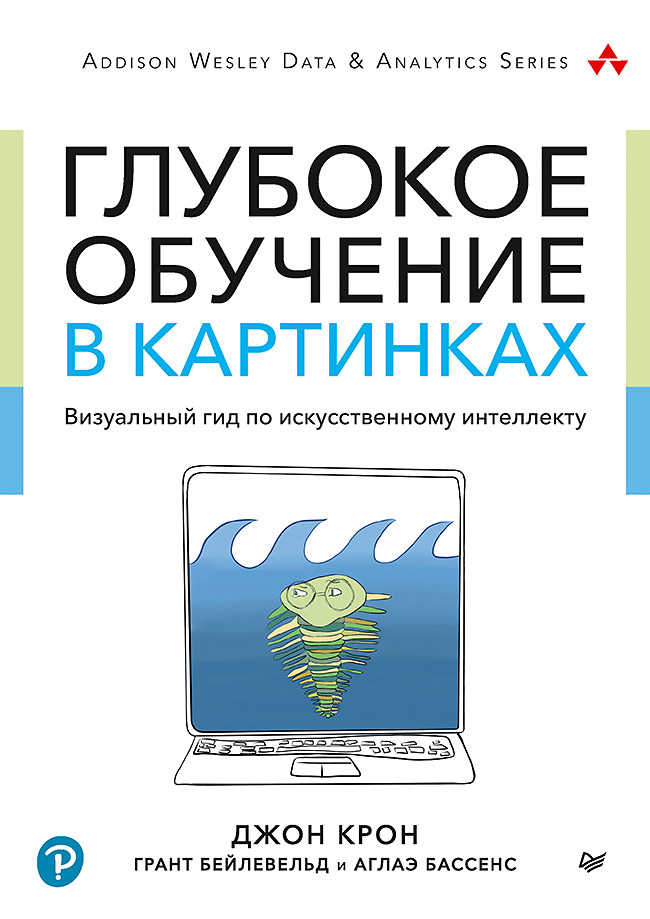 Глубокое обучение в картинках. Визуальный гид по искусственному интеллекту Читай-город
