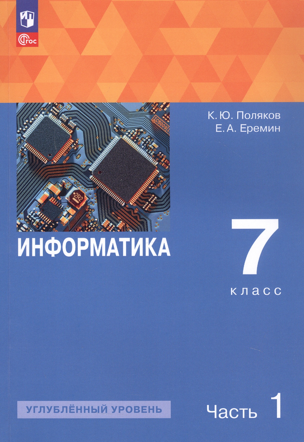 Информатика. 7 класс. Углубленный уровень. Учебное пособие. В двух частях. Часть 1. ФГОС 2021 Читай-город