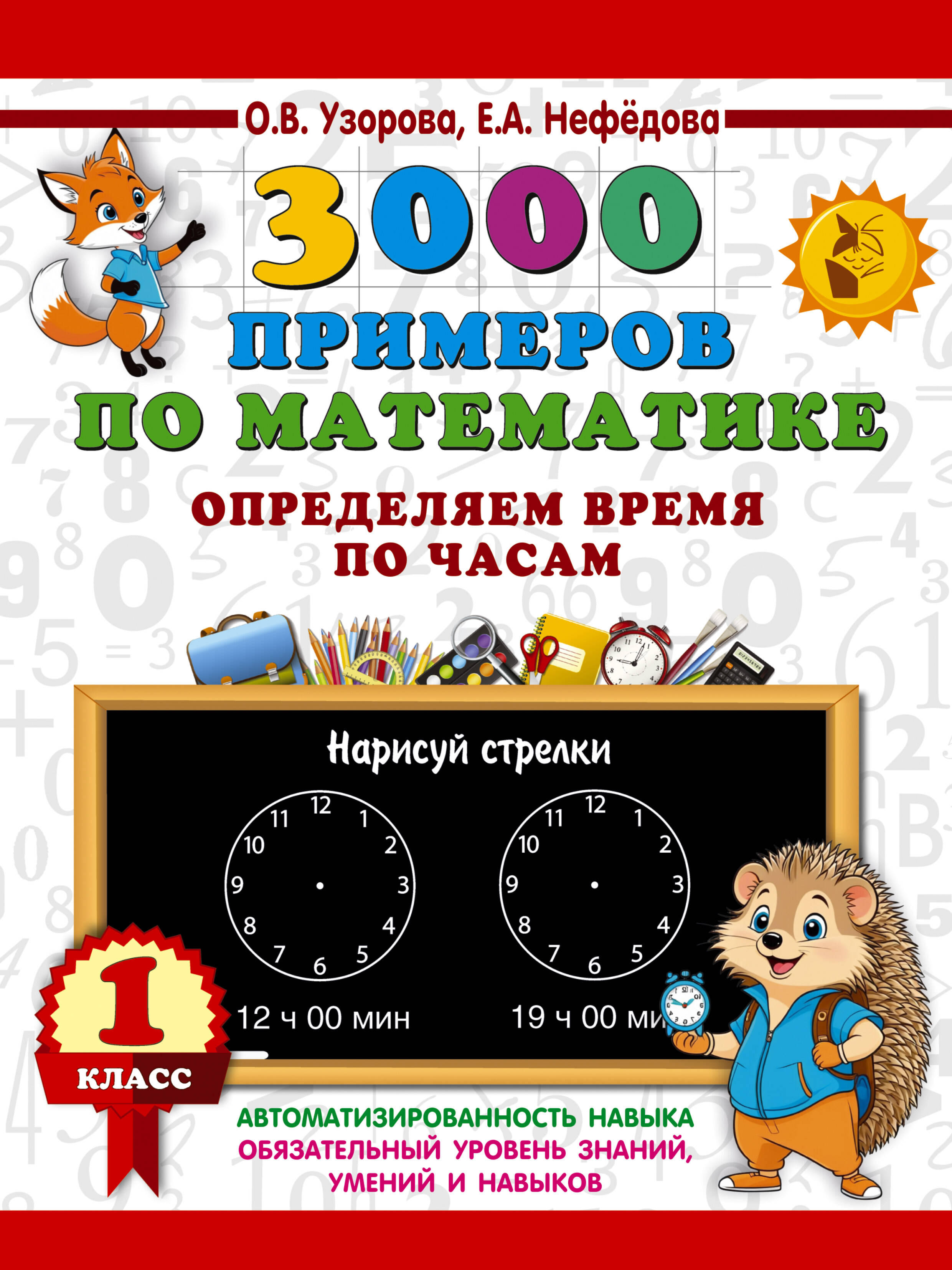 3000 примеров по математике. Определяем время по часам. 1 класс Читай-город