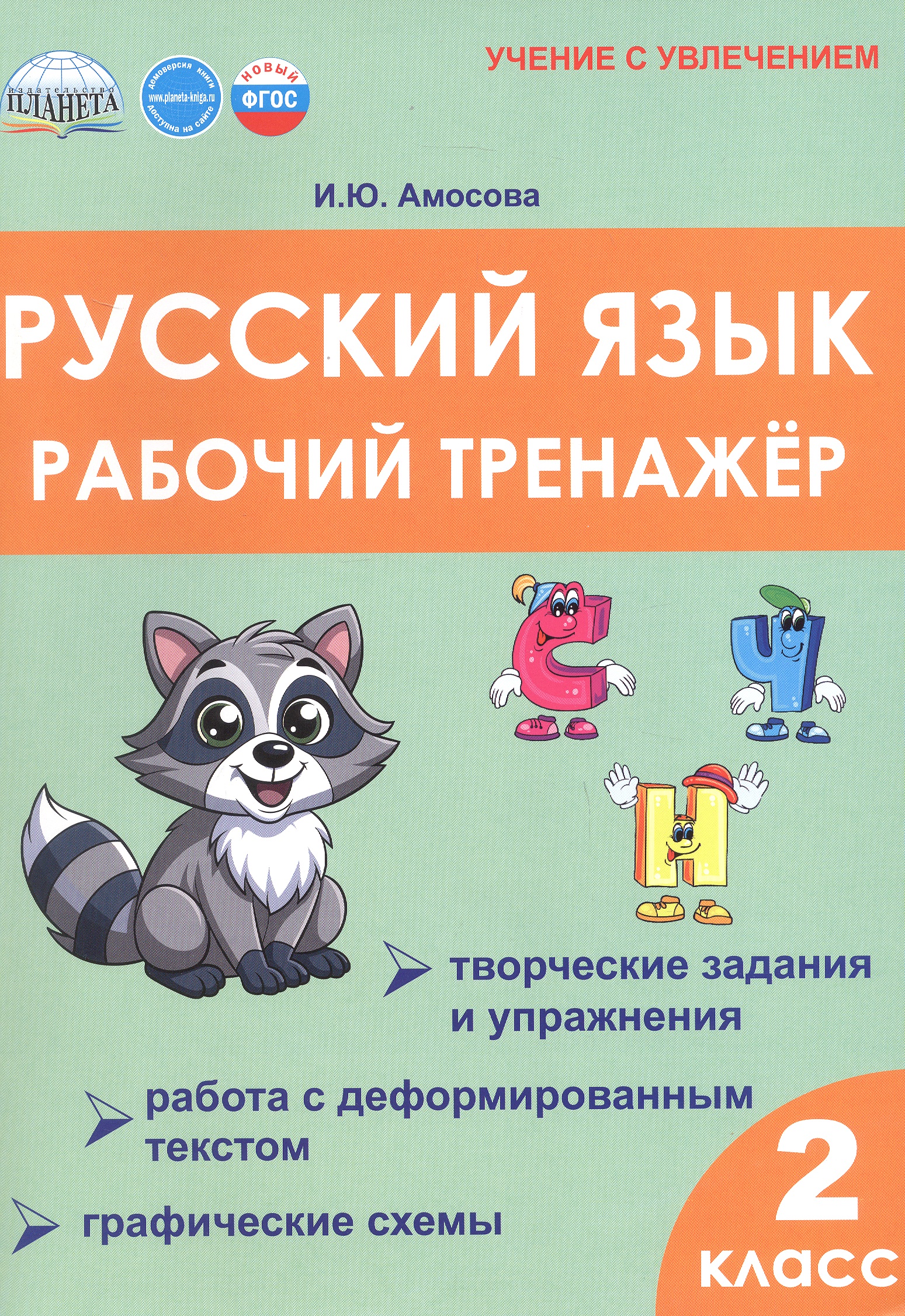 Русский язык. 2 класс. Рабочий тренажёр Читай-город