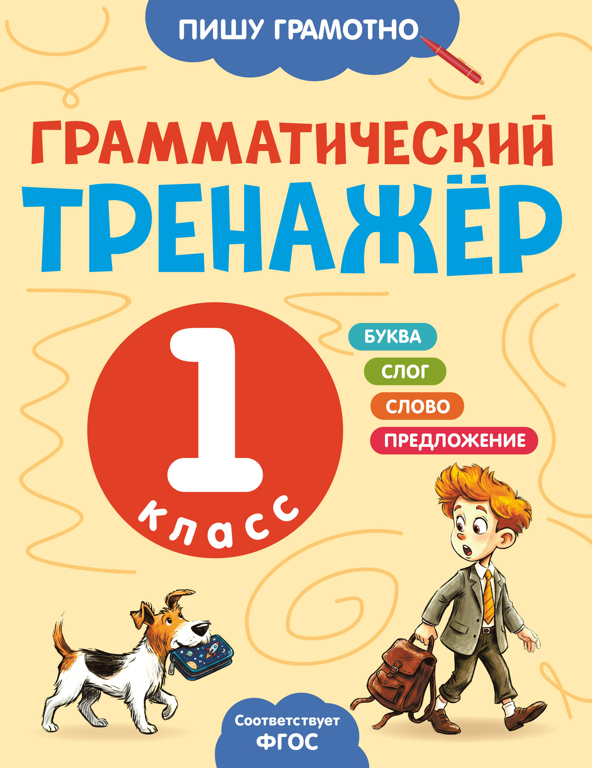 Грамматический тренажёр. 1 класс Читай-город