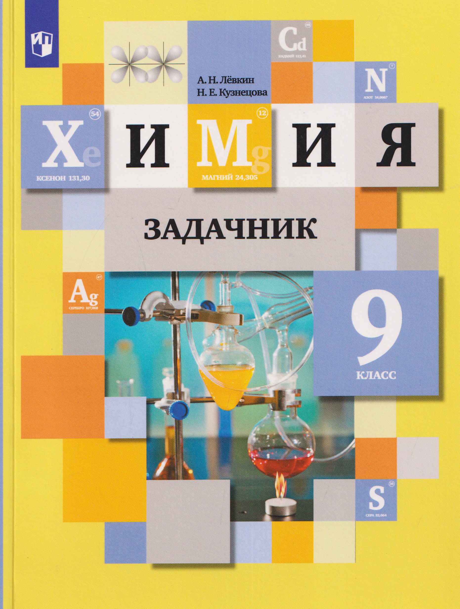 Химия. Задачник. 9 класс Читай-город