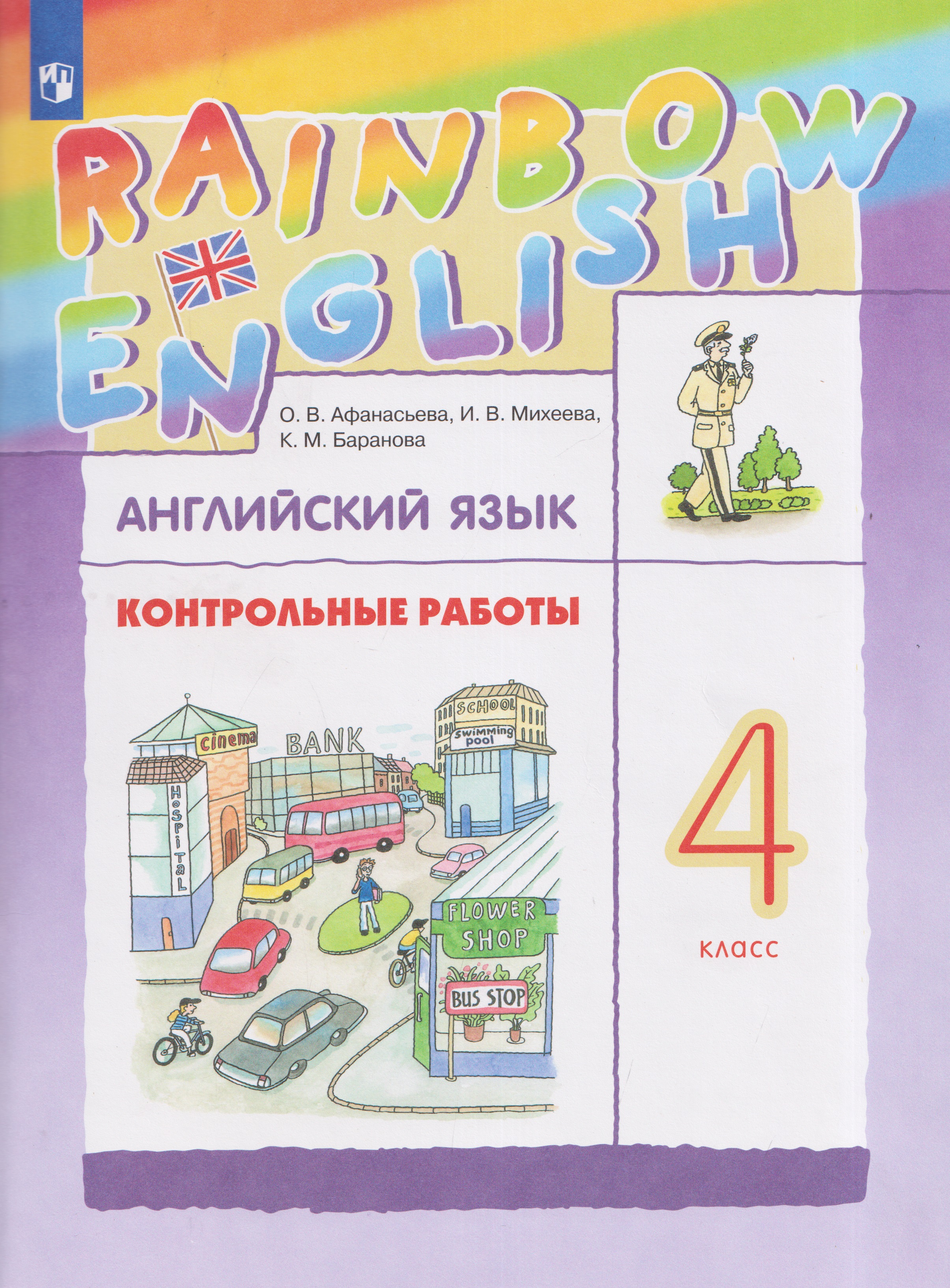 Rainbow English. Английский язык. 4 класс. Контрольные работы Читай-город