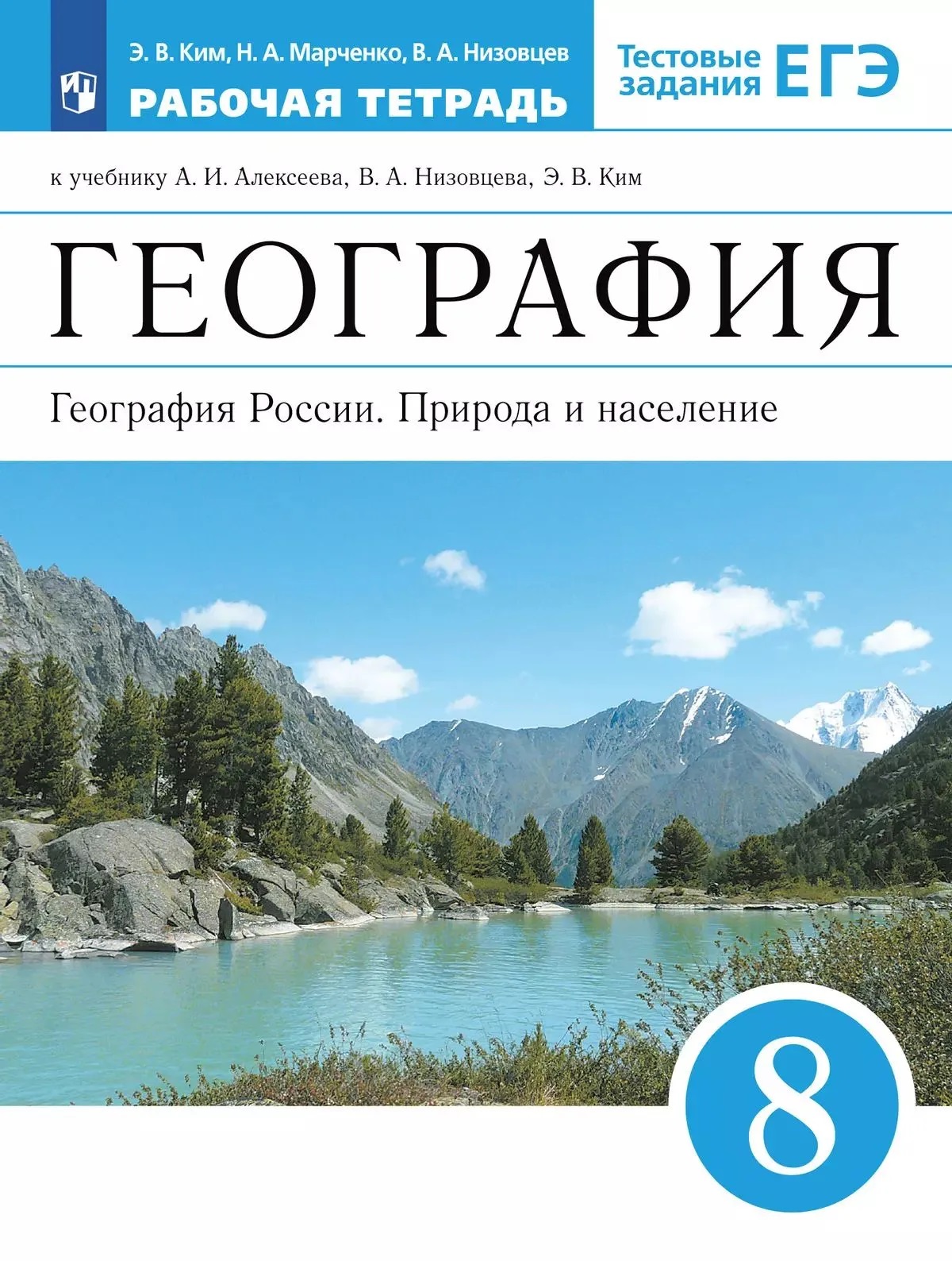 География. 8 класс. География России. Природа и население. Рабочая тетрадь с тестовыми заданиями ЕГЭ Читай-город