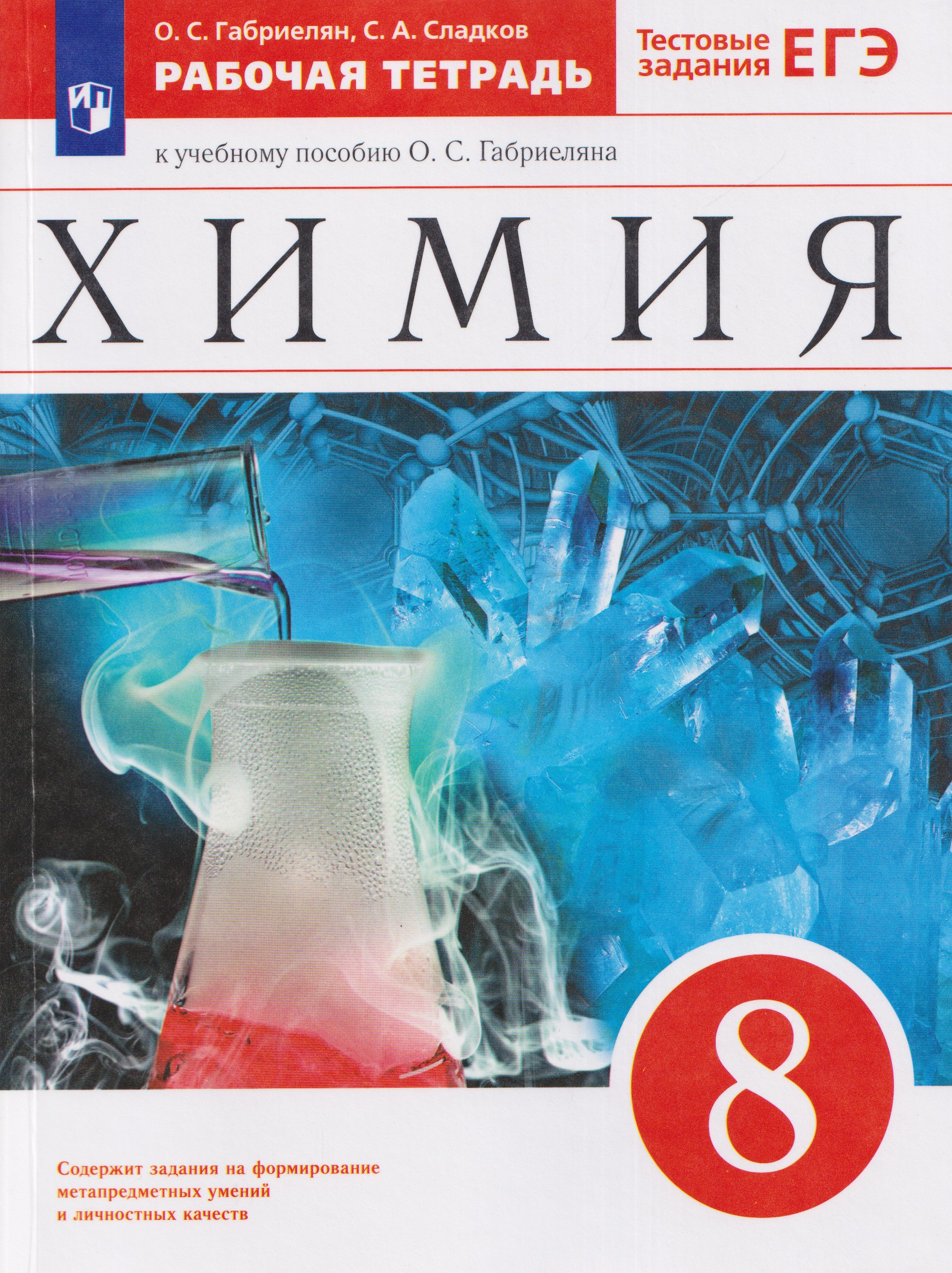 Химия. 8 класс. Рабочая тетрадь. К учебному пособию О.С. Габриеляна. Тестовые задания ЕГЭ Читай-город
