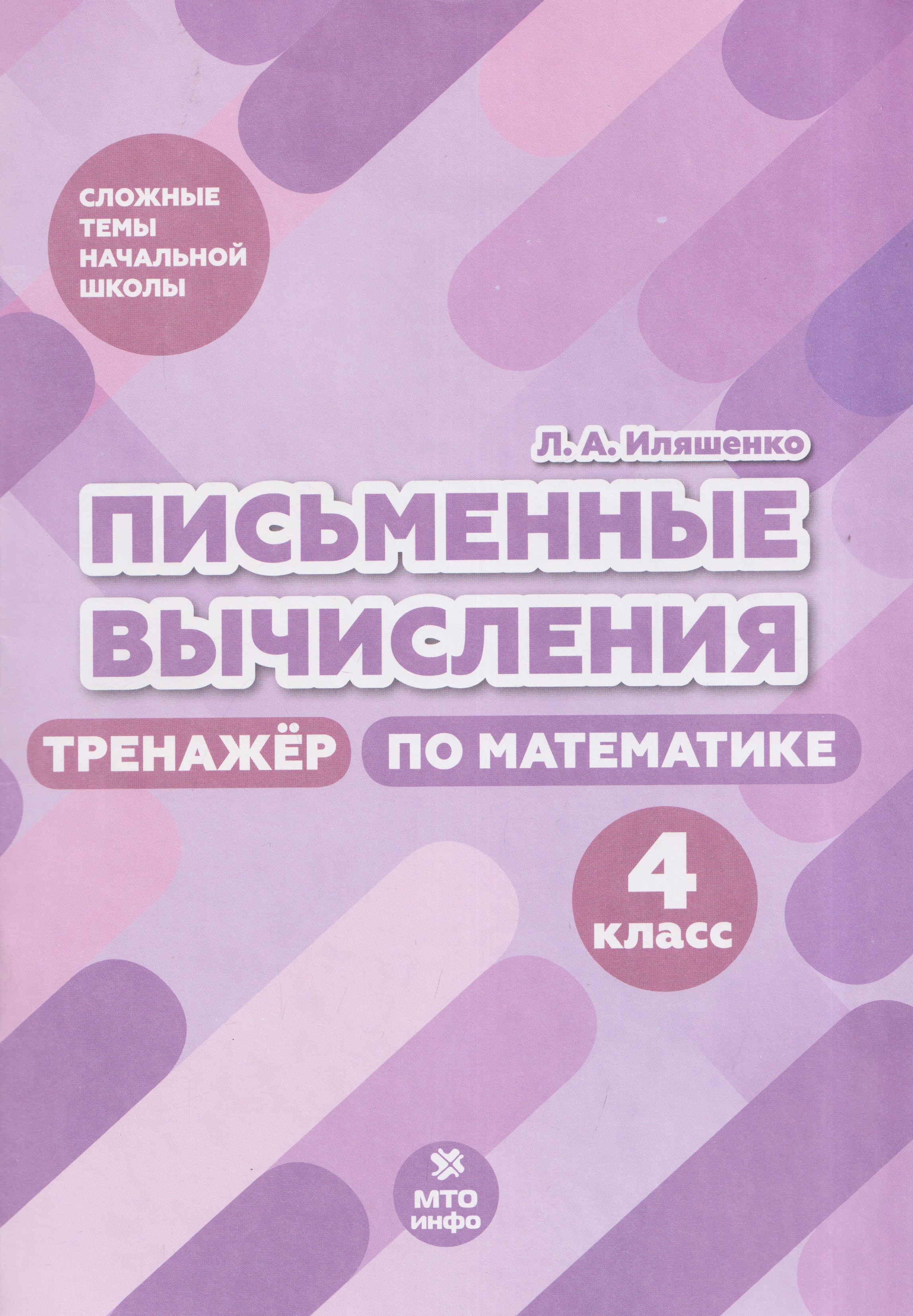 Письменные вычисления. 4 класс. Тренажёр по математике Читай-город