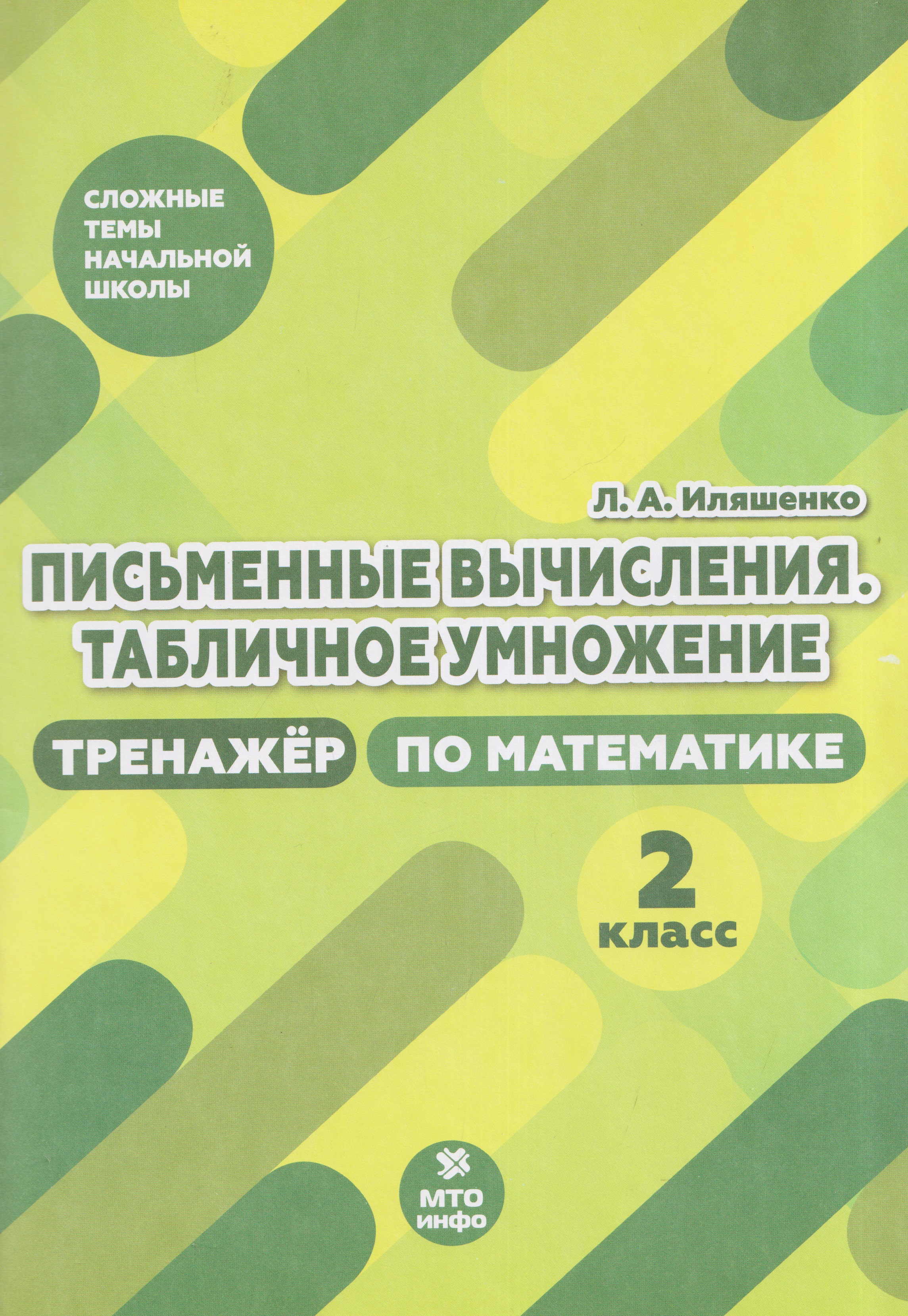 Письменные вычисления. Табличное умножение. 2 класс. Тренажёр по математике Читай-город