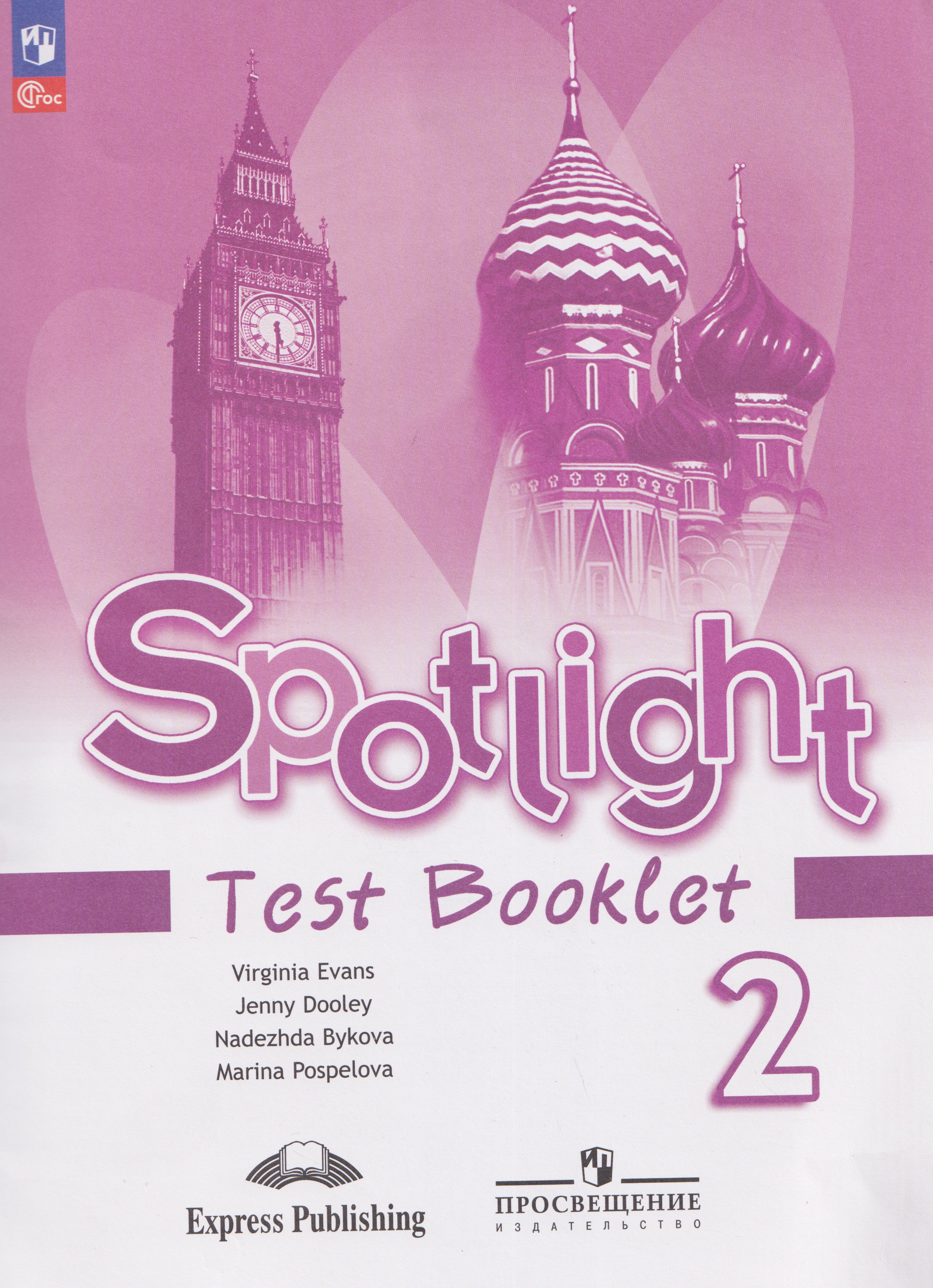 Spotlight. Английский язык. Контрольные задания. 2 класс. Читай-город