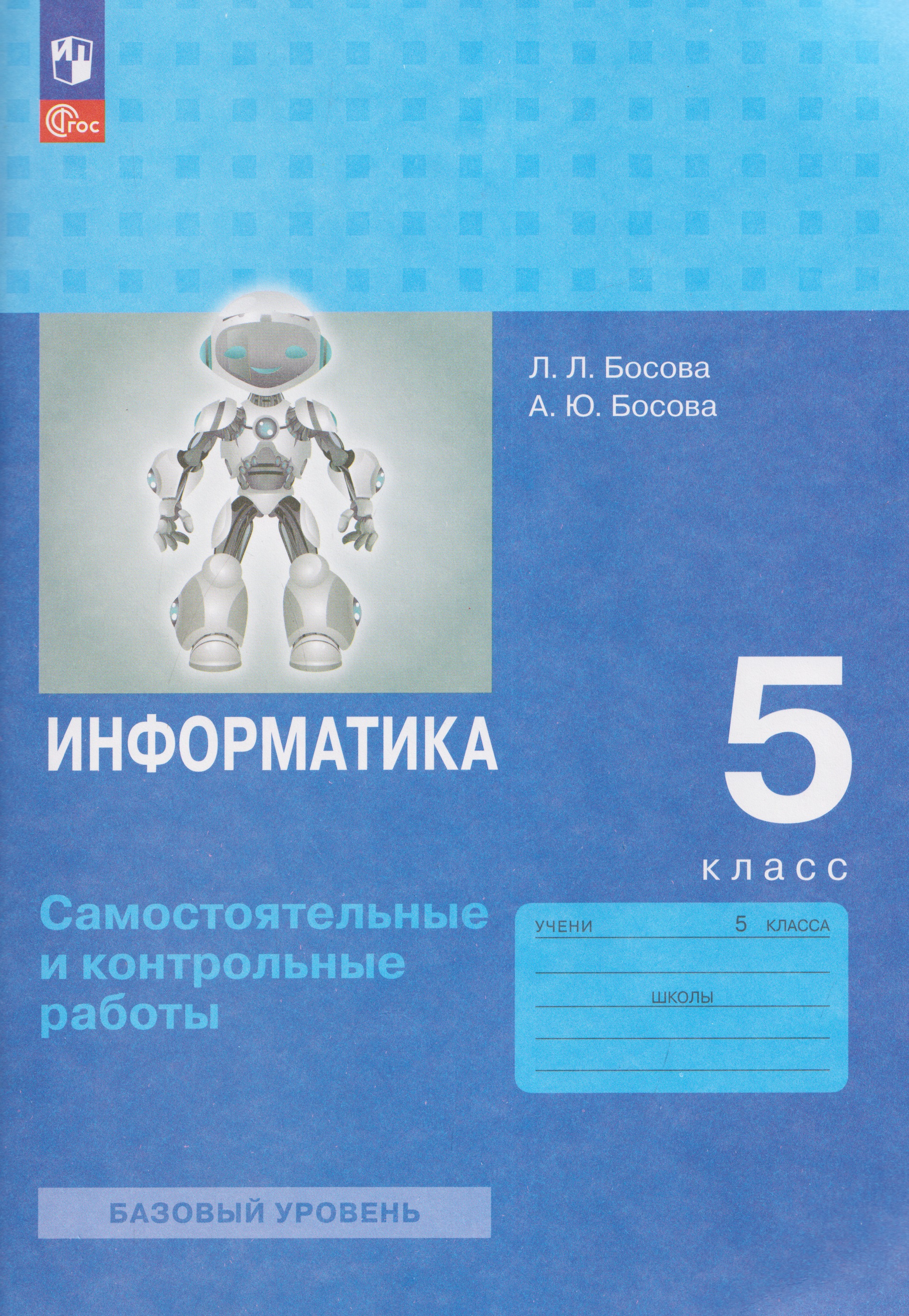 Информатика. 5 класс. Самостоятельные и контрольные работы. Базовый уровень Читай-город