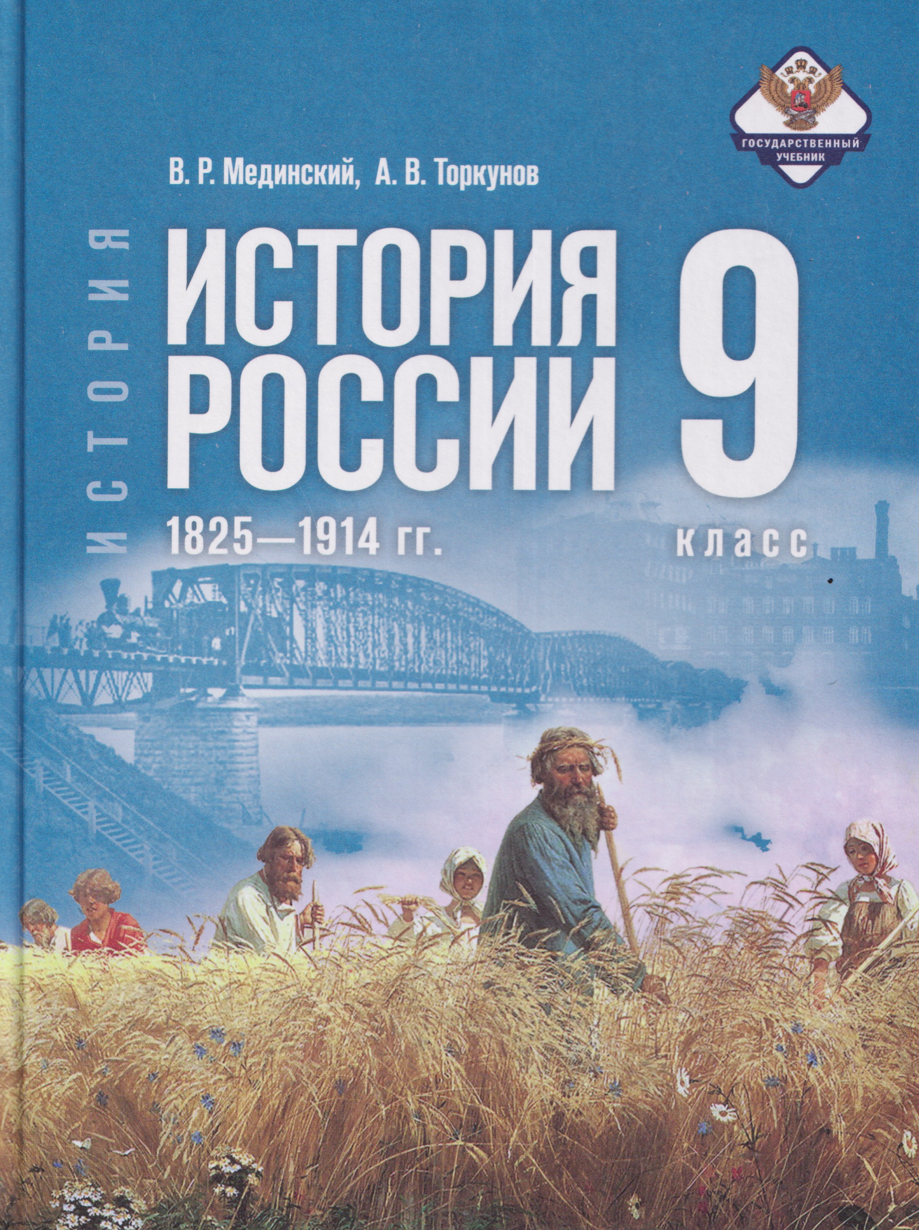 История. История России. 9 класс. 1825—1914 гг. Учебник Читай-город