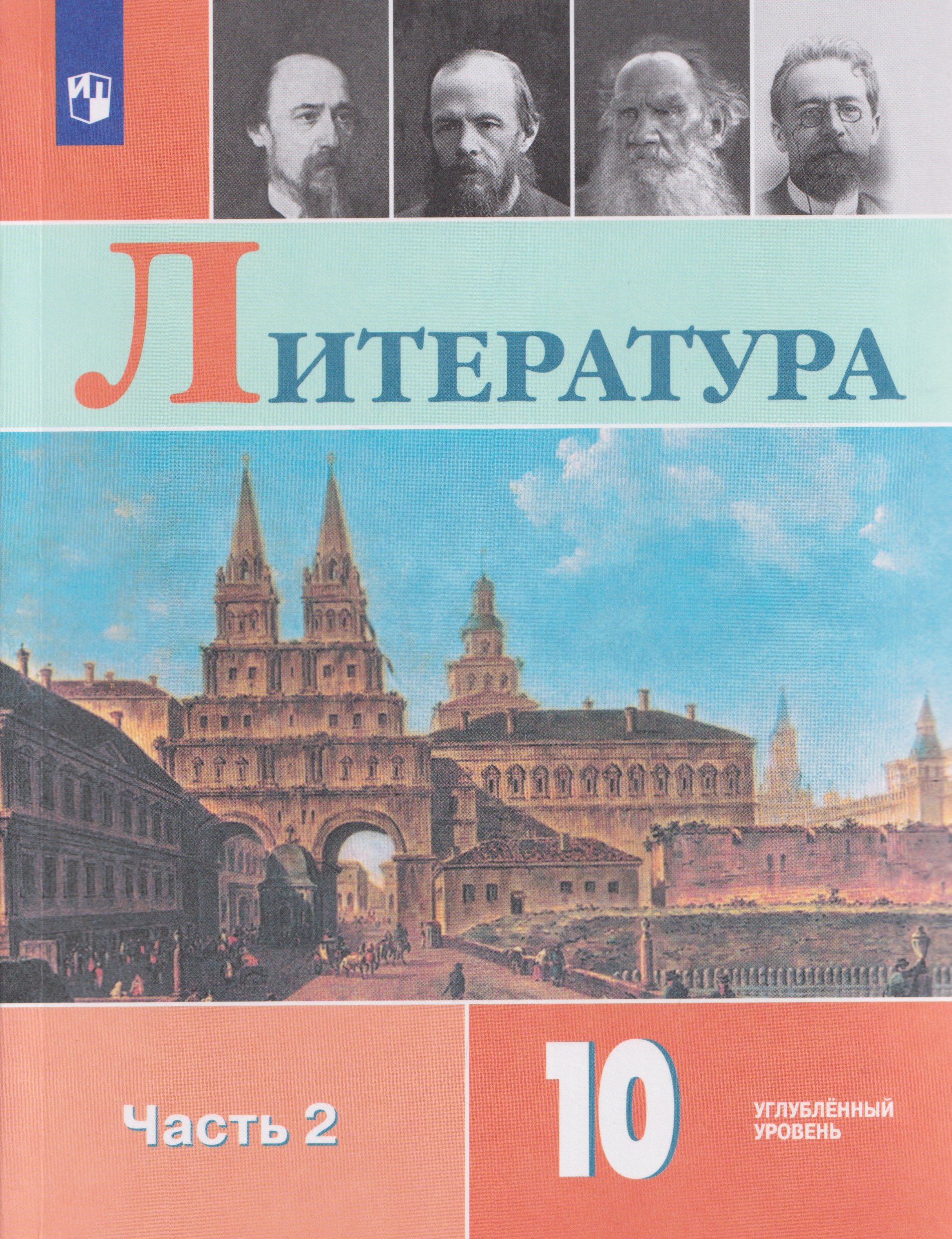 Литература. 10 класс. Углублённый уровнь. В 2 частях. Часть 2. Учебник Читай-город