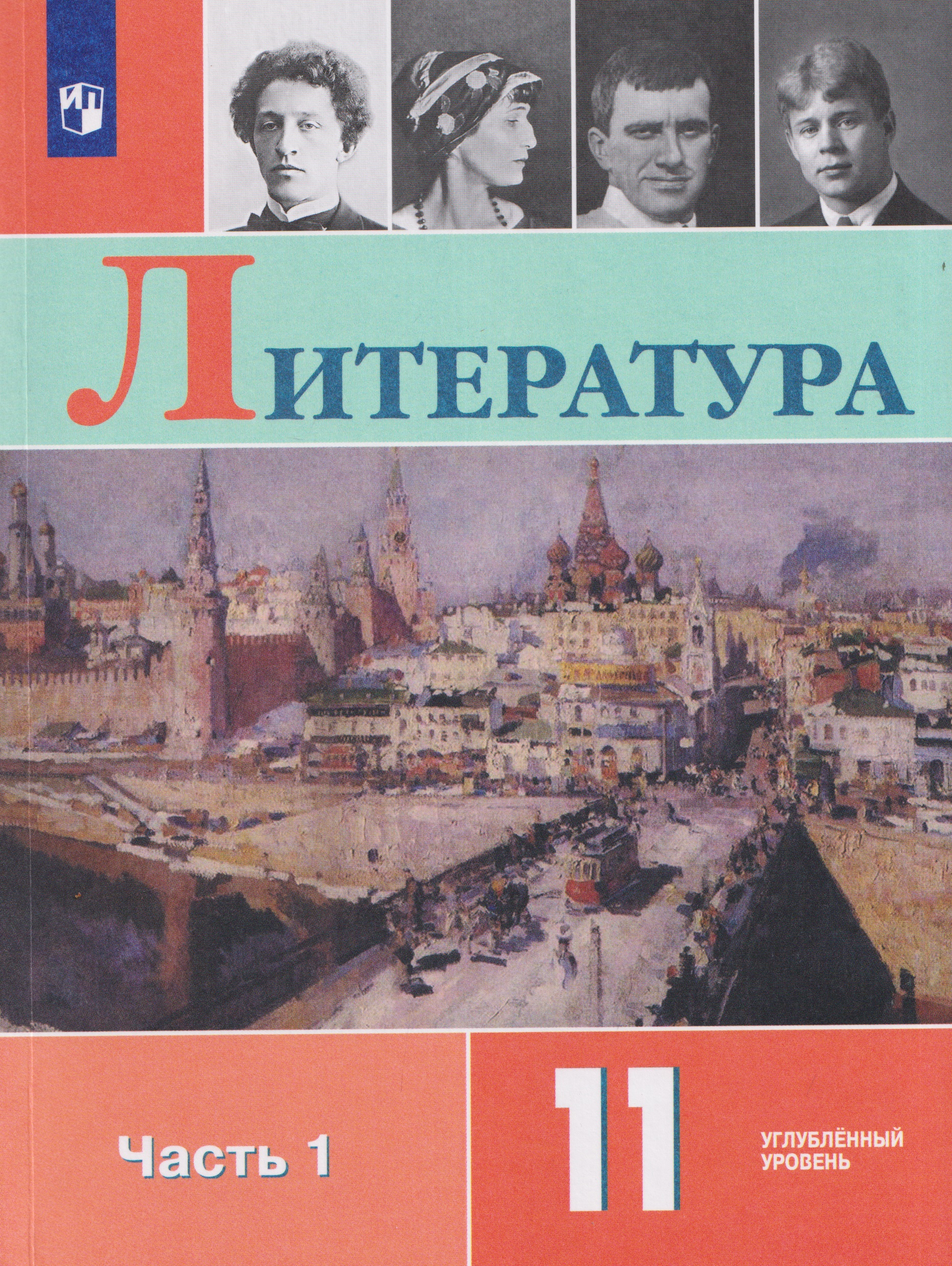 Литература. 11 класс.  Углублённый уровнь. В 2 частях. Часть 1.  Учебник Читай-город