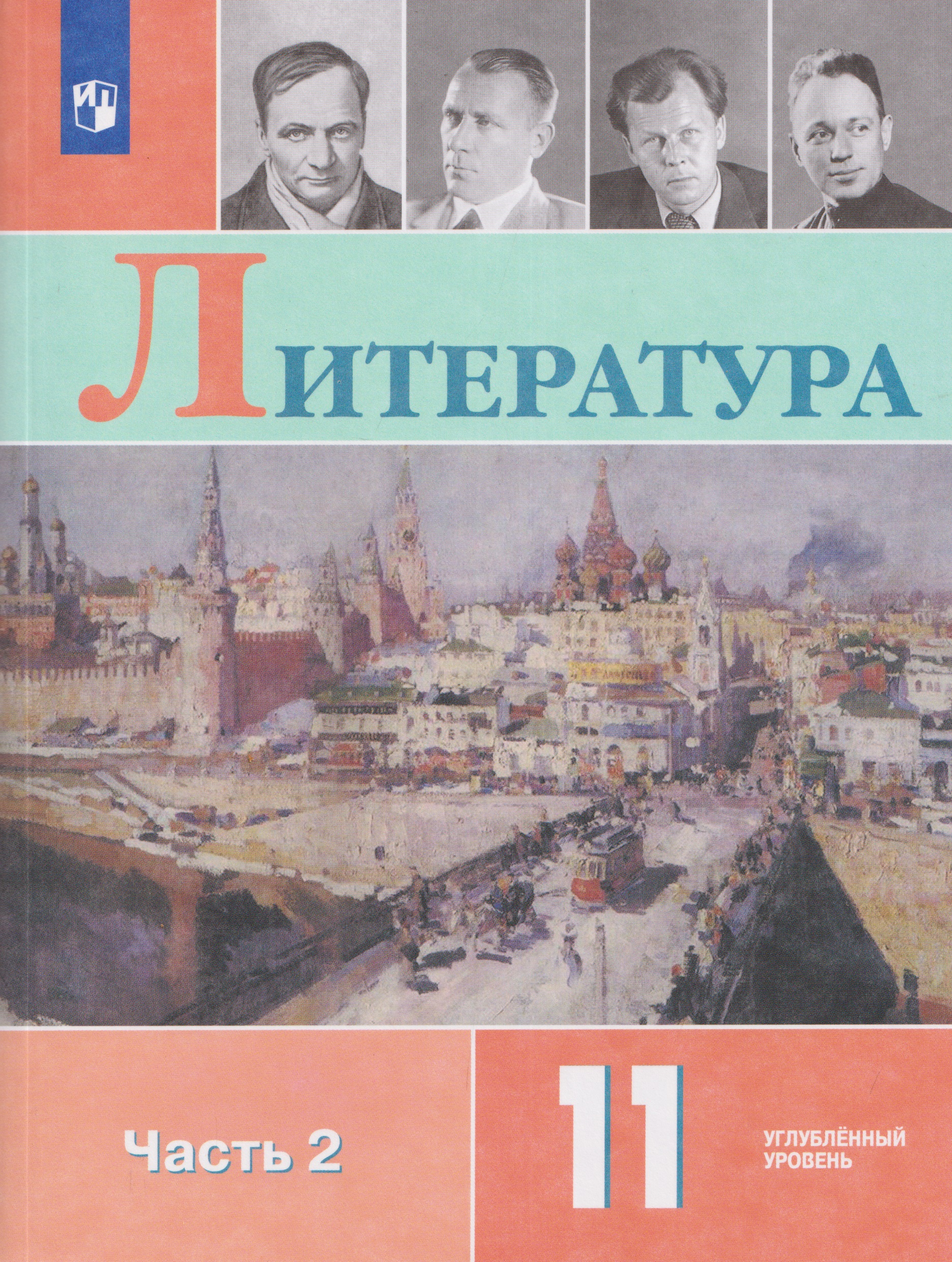 Литература. 11 класс. Углублённый уровнь. В 2 частях. Часть 2. Учебник Читай-город