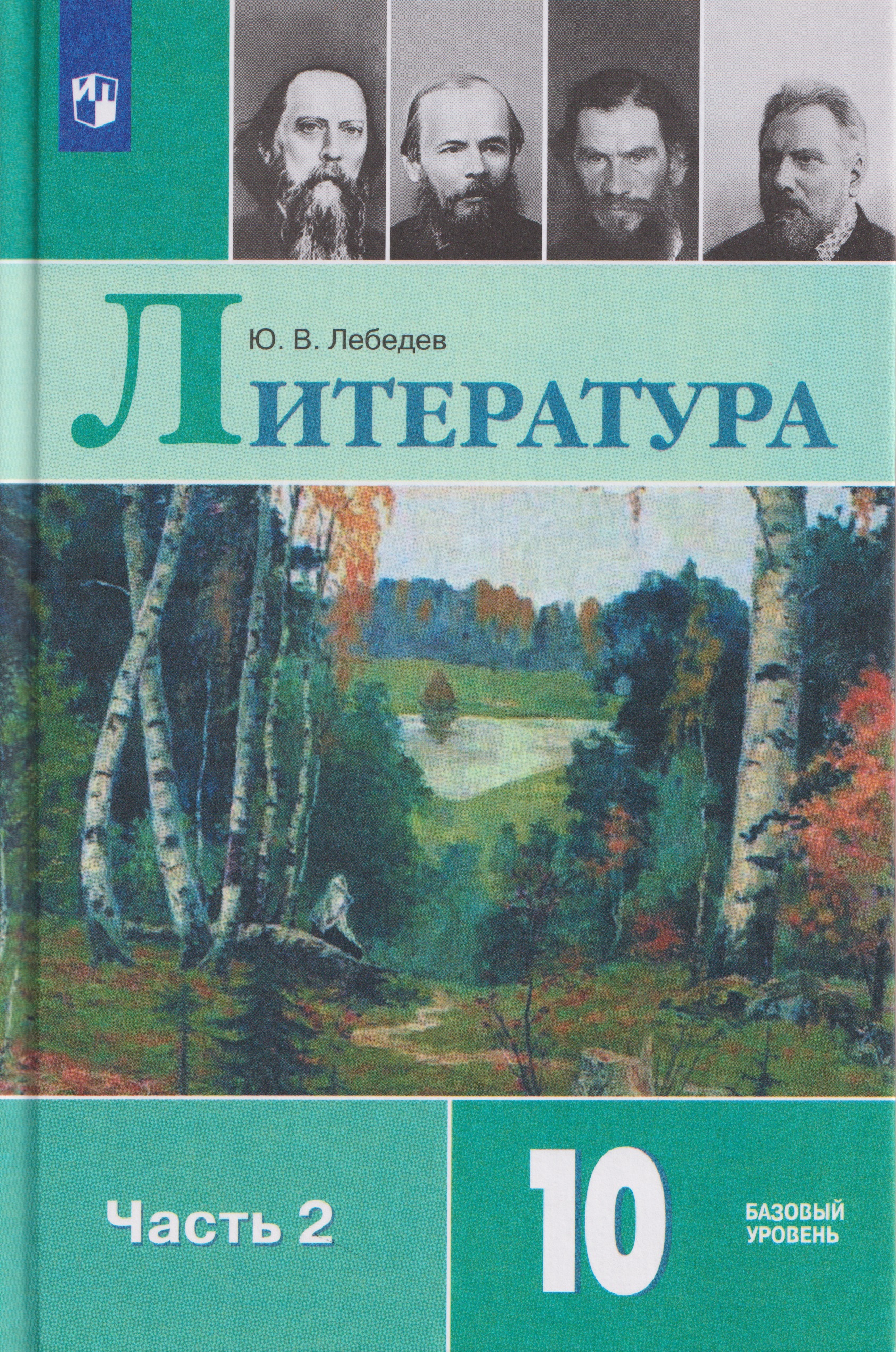 Литература. 10 класс. Базовый уровень. В 2 частях. Часть 2. Учебник Читай-город
