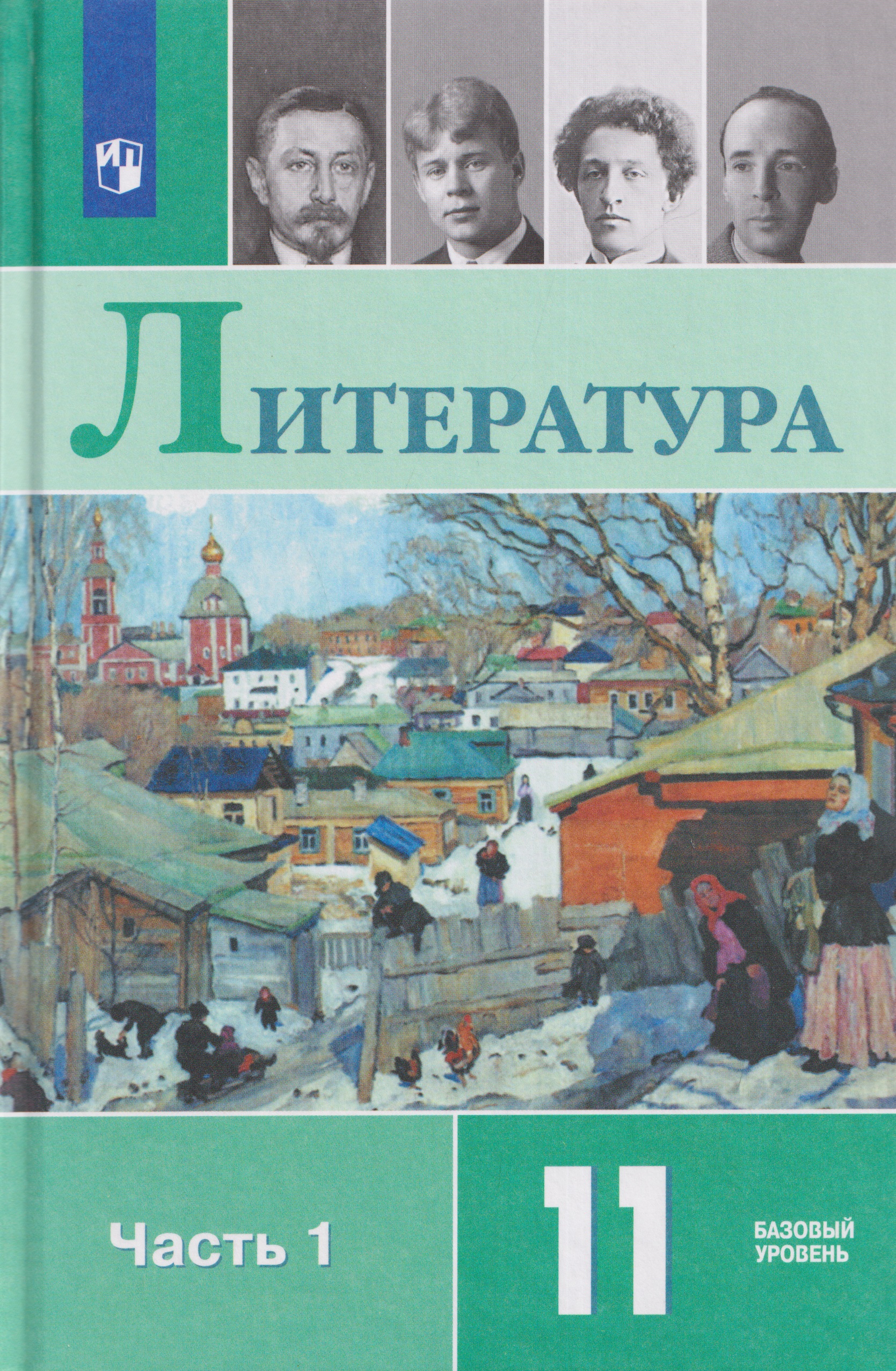 Литература. 11 класс. Базовый уровень. В 2 частях. Часть 1. Учебник Читай-город
