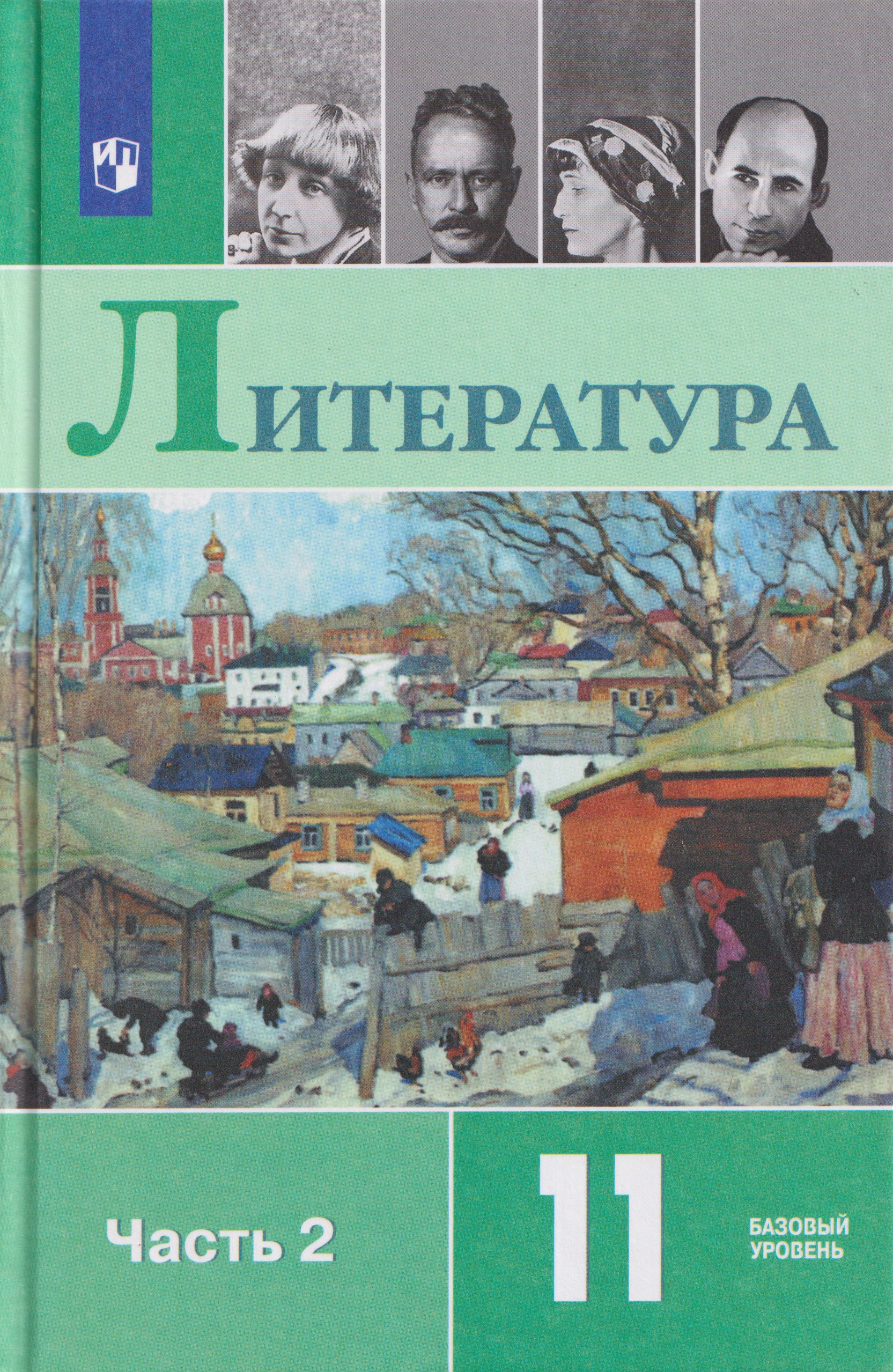 Литература. 11 класс. Базовый уровень. В 2 частях. Часть 2. Учебник Читай-город