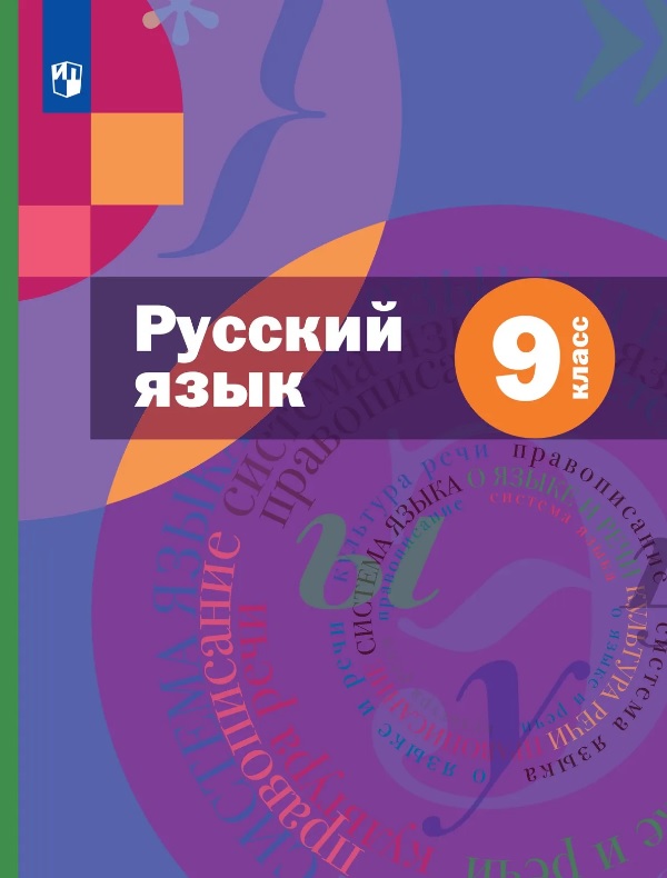 Русский язык. 9 класс. Учебник (с приложением) Читай-город