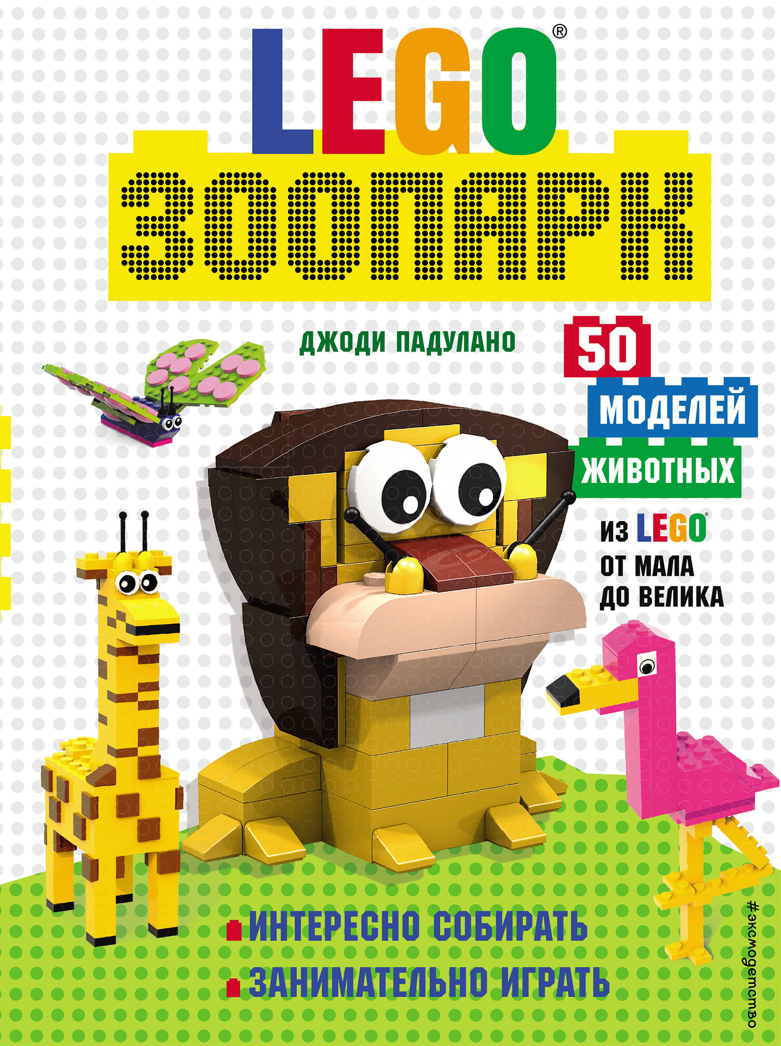 LEGO Зоопарк. 50 моделей животных из LEGO® от мала до велика Читай-город