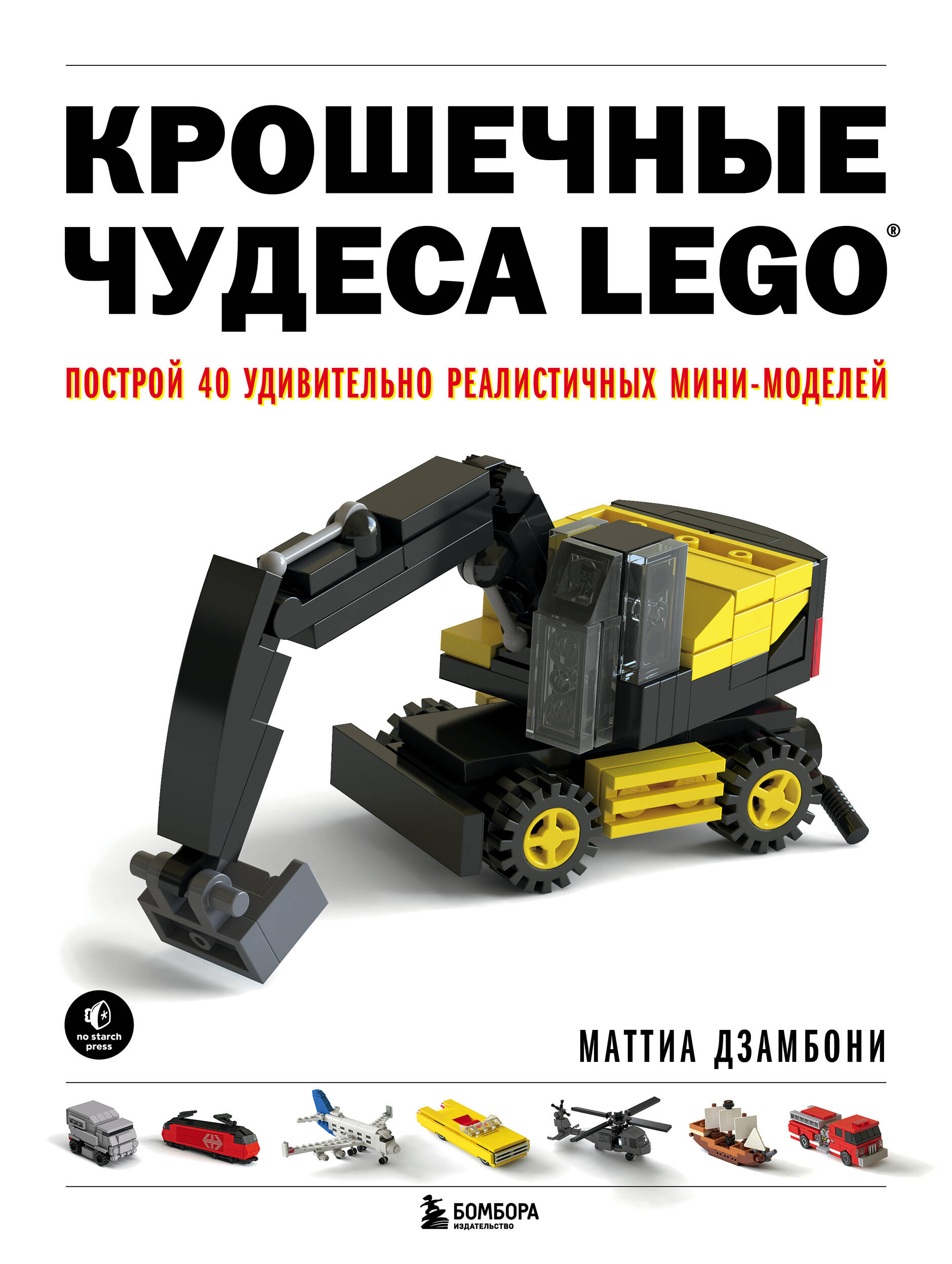 Крошечные чудеса LEGO. Построй 40 удивительно реалистичных мини-моделей Читай-город