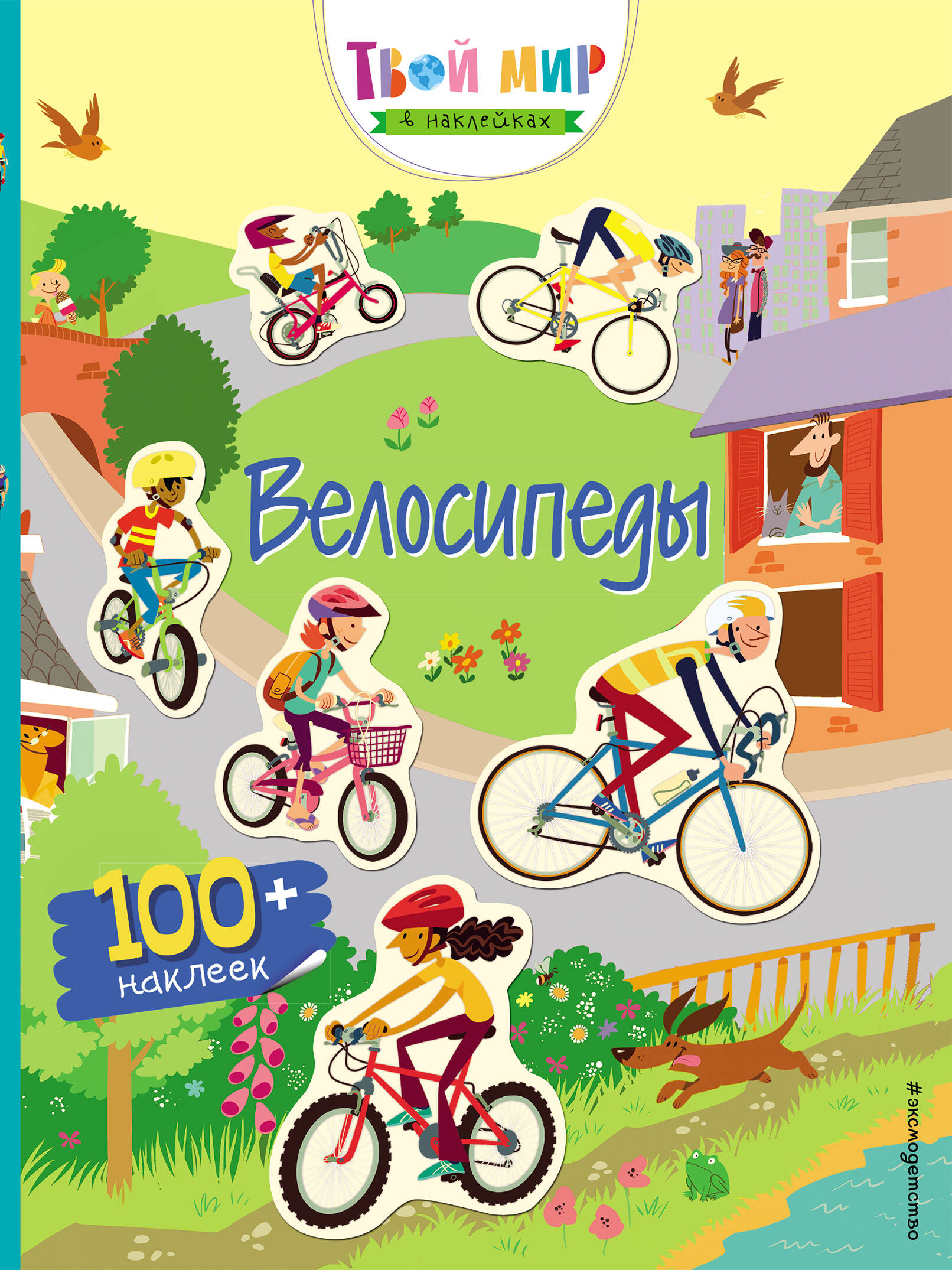 Велосипеды (с наклейками) Читай-город