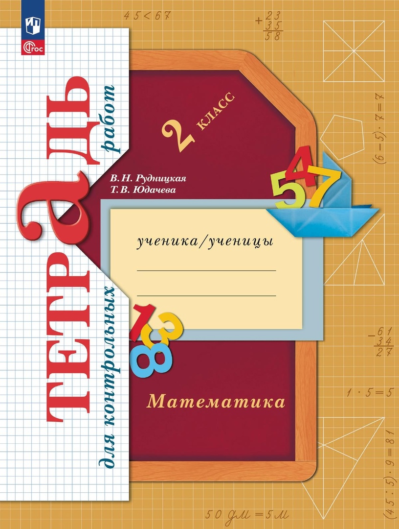 Математика. Тетрадь для контрольных работ. 2 класс Читай-город