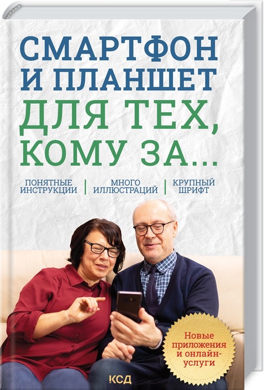 Смартфон и планшет для тех, кому за... Новые приложения и онлайн-услуги Читай-город