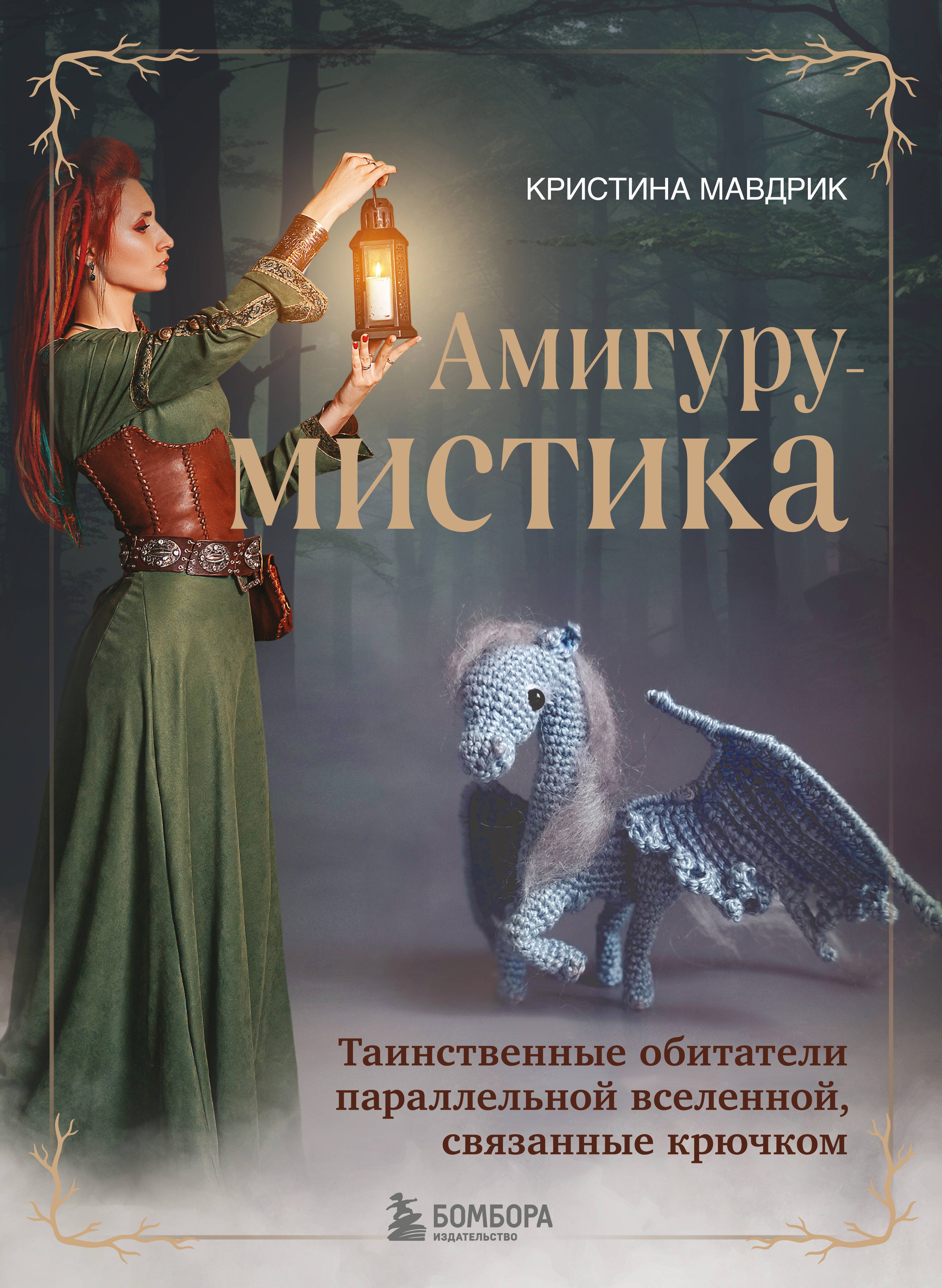 АмигуруМИСТИКА. Таинственные обитатели параллельной вселенной, связанные крючком Читай-город